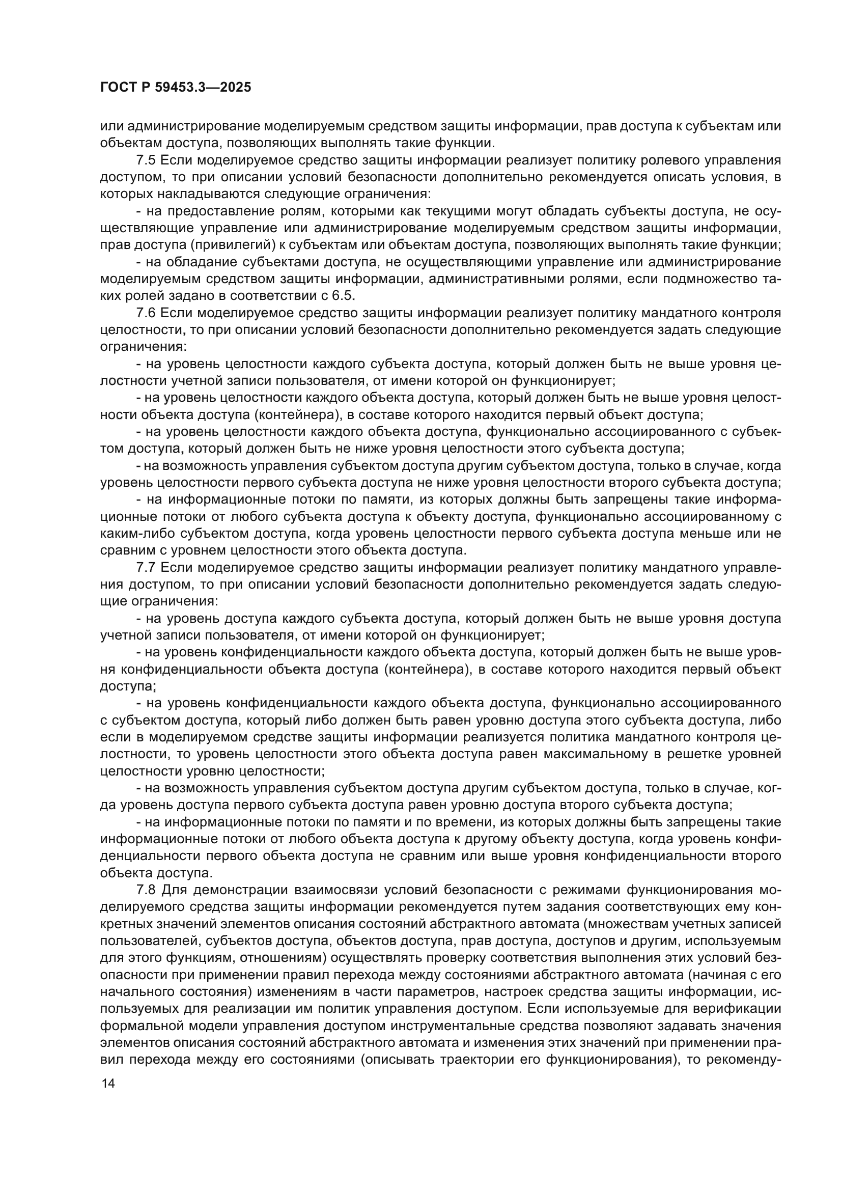 ГОСТ Р 59453.3-2025