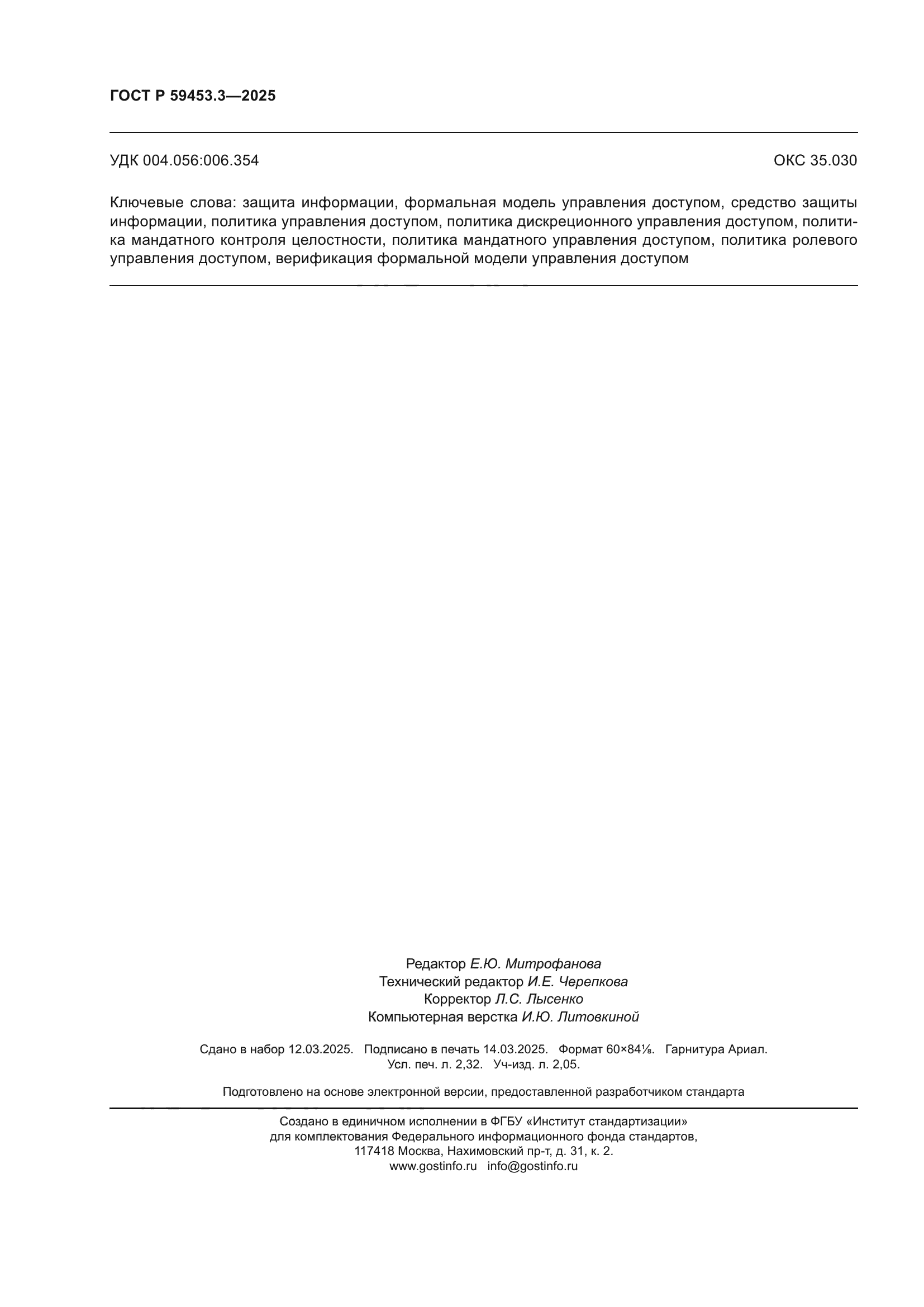 ГОСТ Р 59453.3-2025