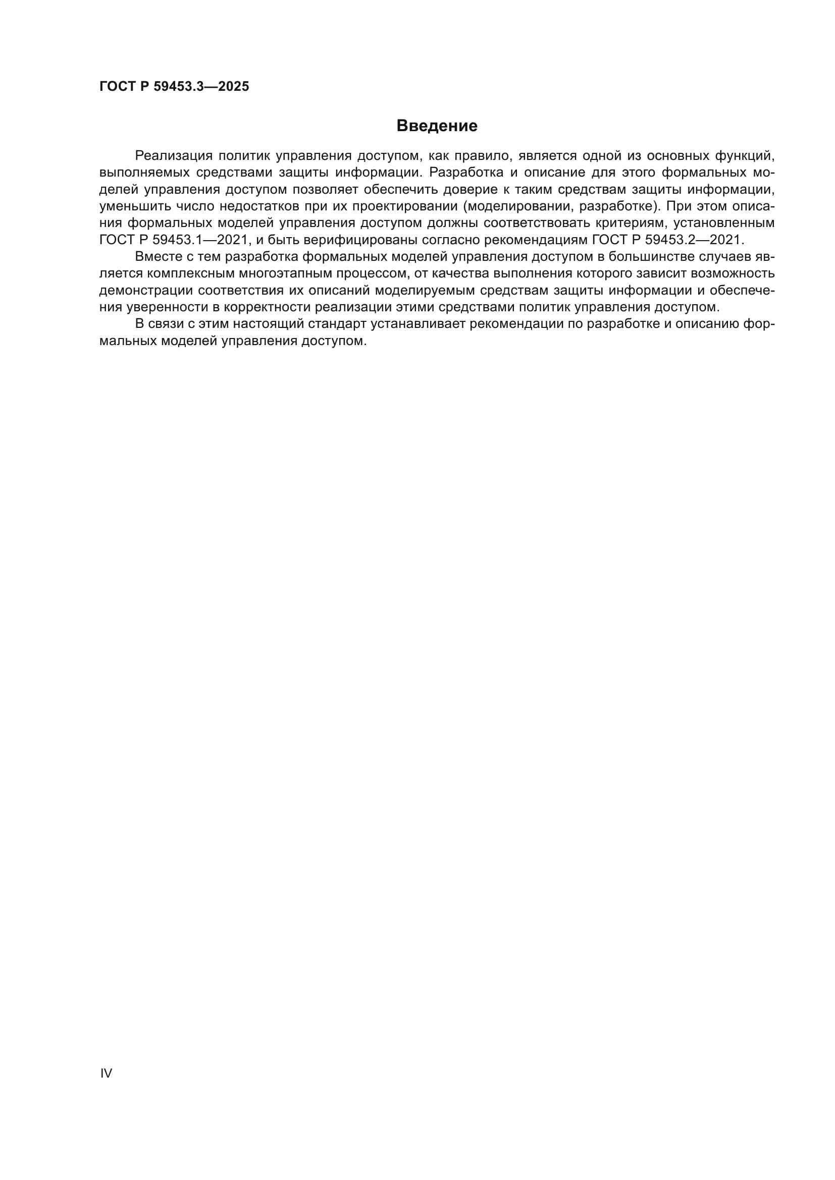 ГОСТ Р 59453.3-2025