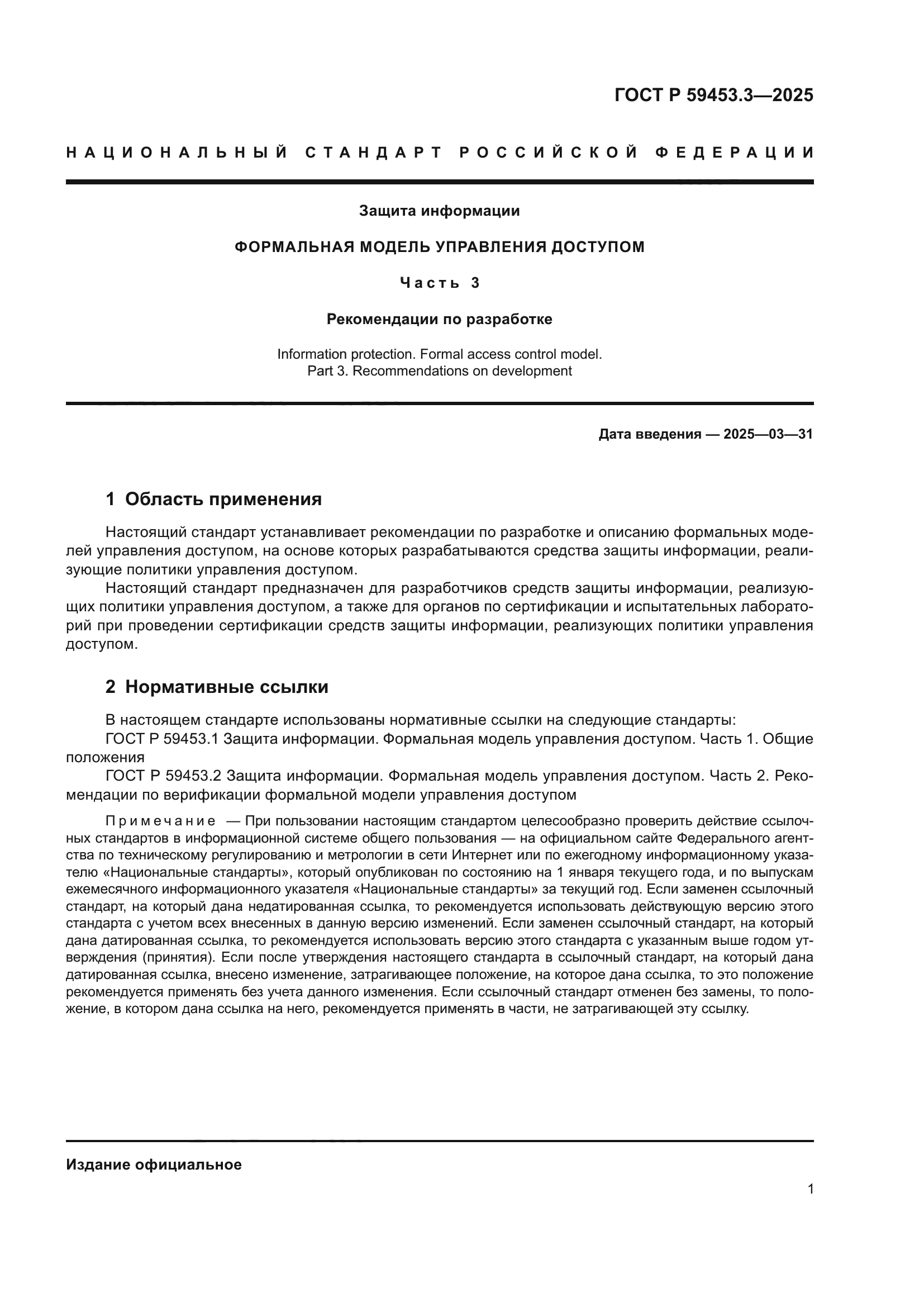 ГОСТ Р 59453.3-2025