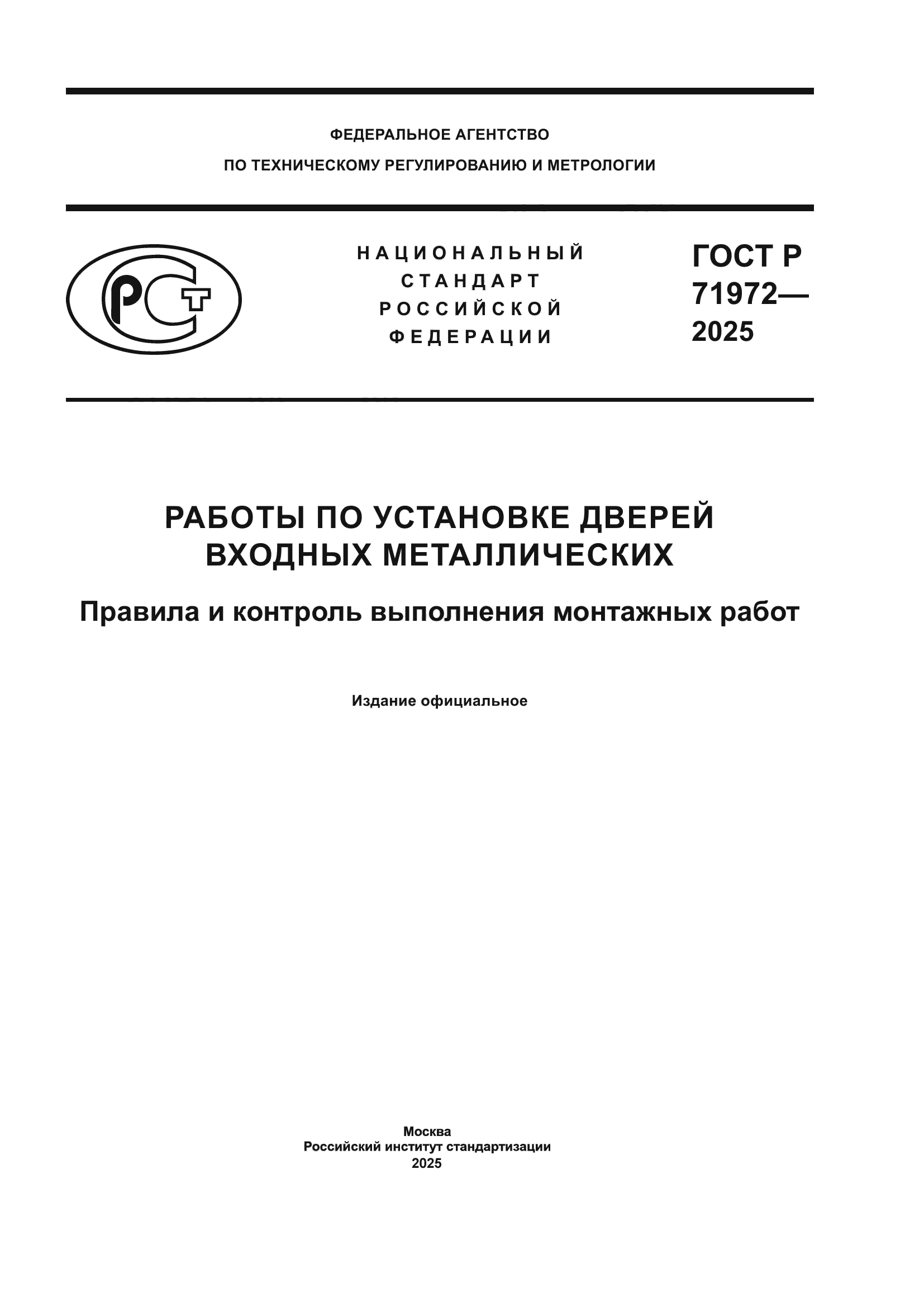 ГОСТ Р 71972-2025