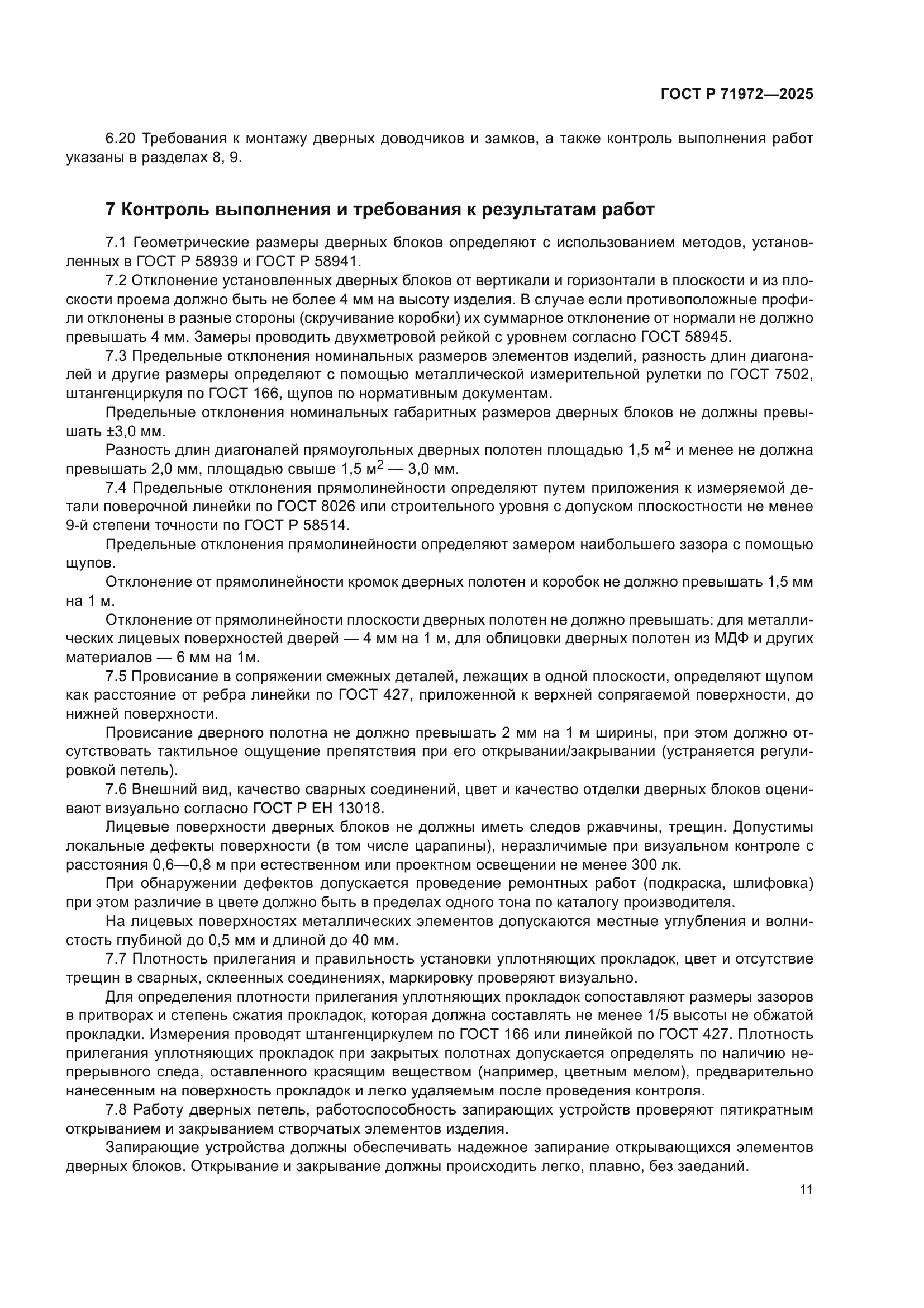 ГОСТ Р 71972-2025