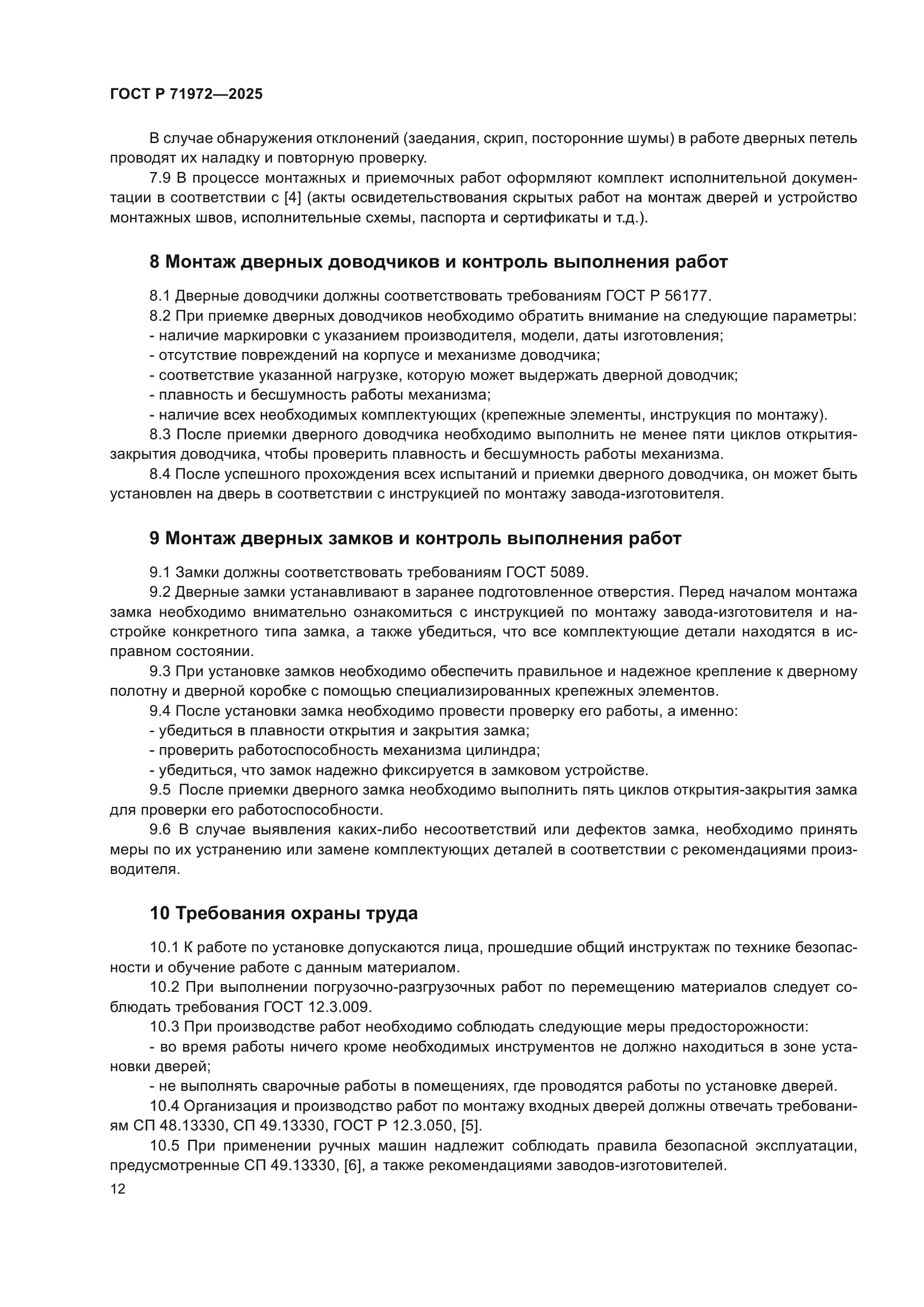 ГОСТ Р 71972-2025