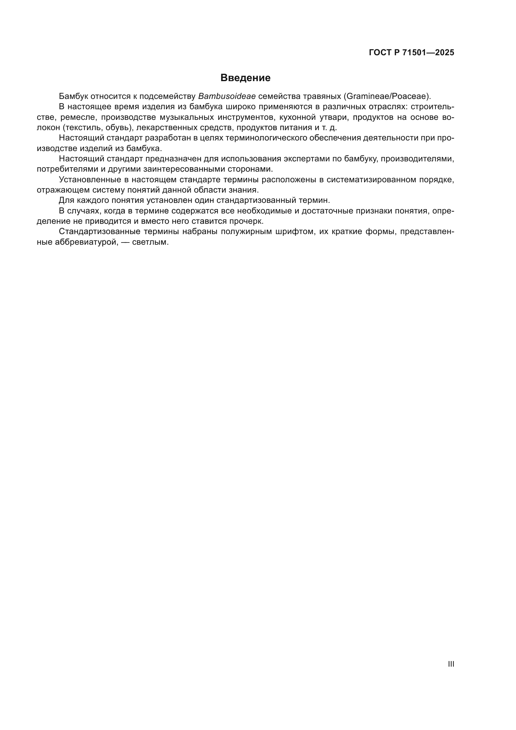 ГОСТ Р 71501-2025