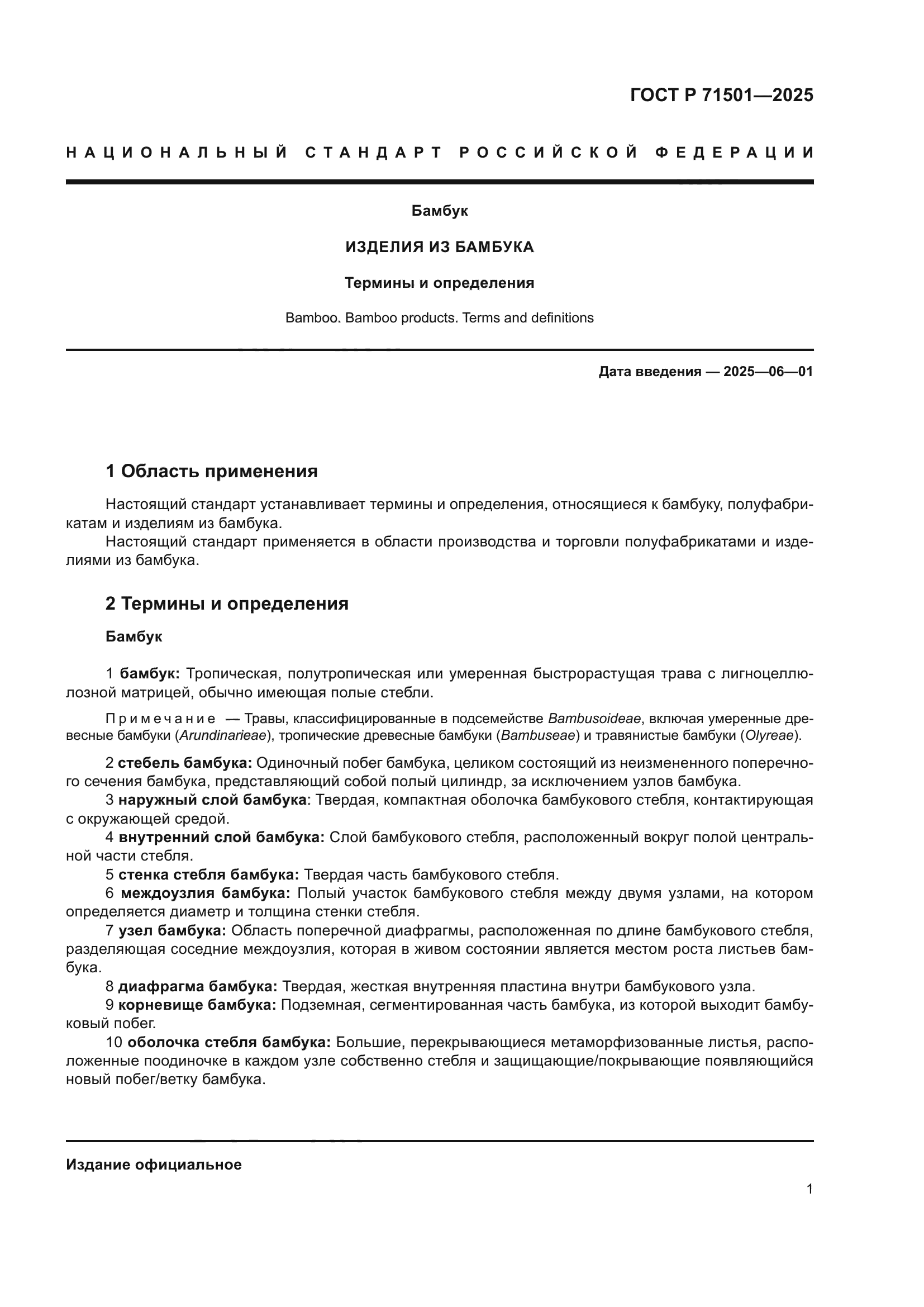 ГОСТ Р 71501-2025