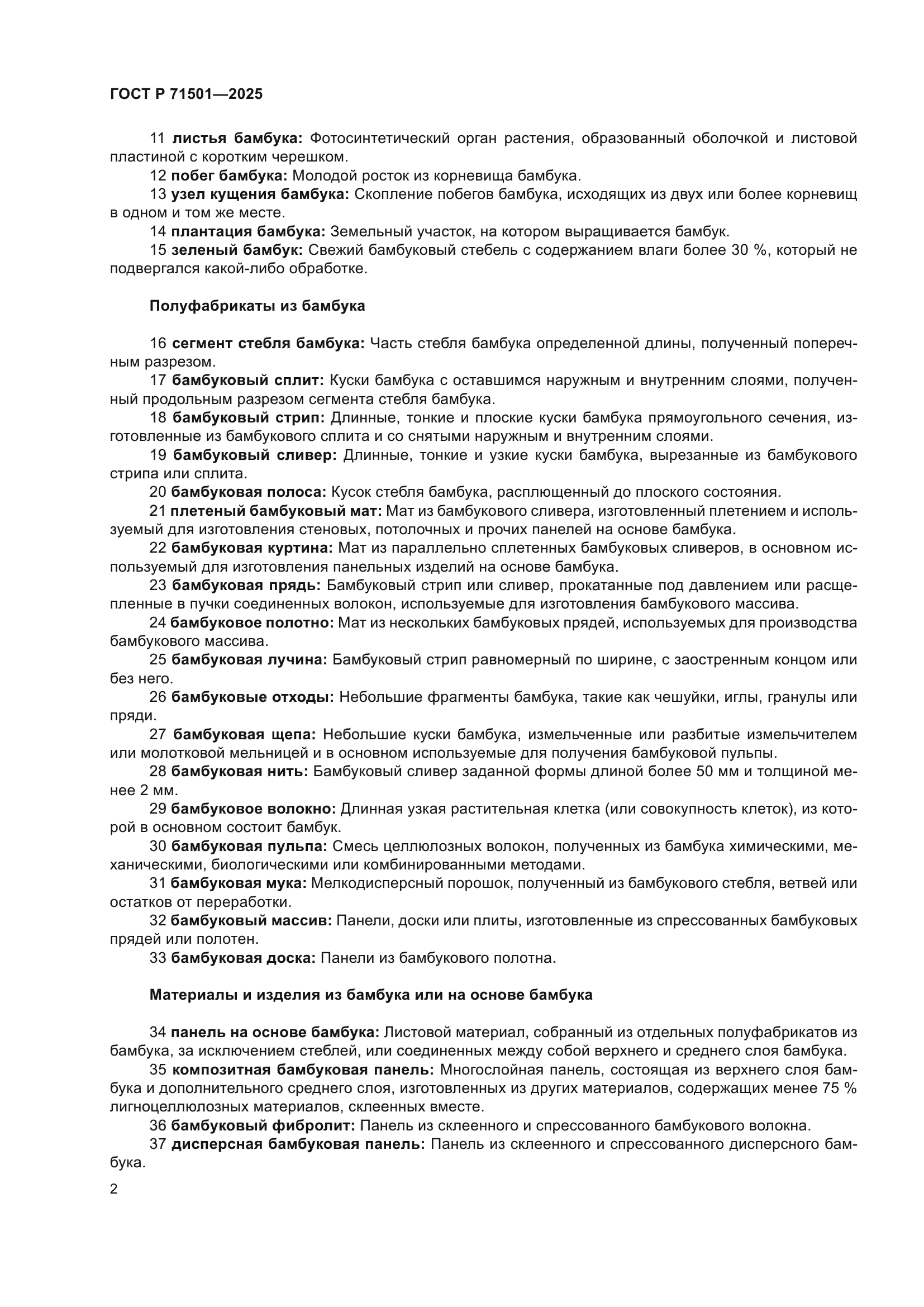 ГОСТ Р 71501-2025