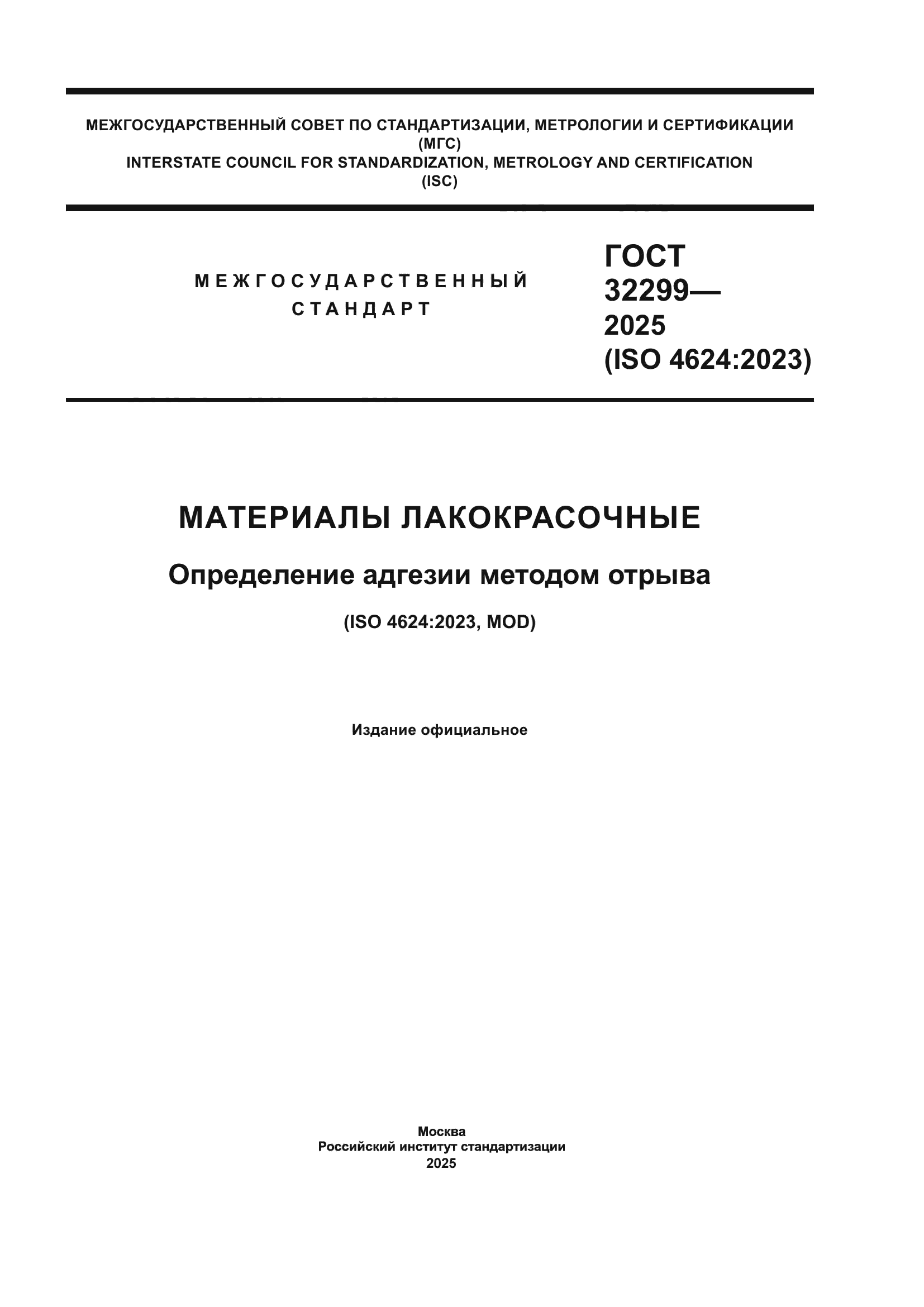 ГОСТ 32299-2025