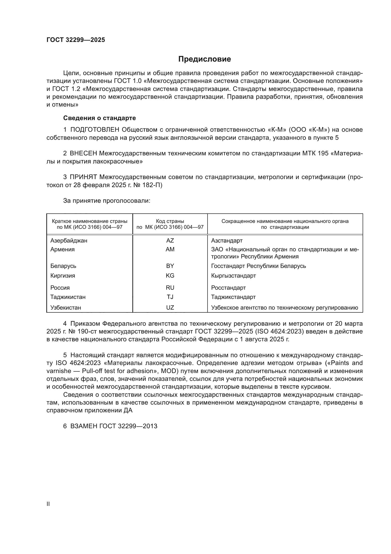 ГОСТ 32299-2025