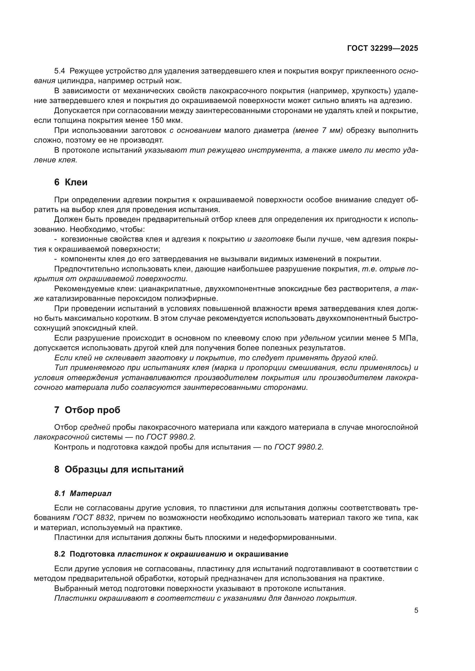ГОСТ 32299-2025