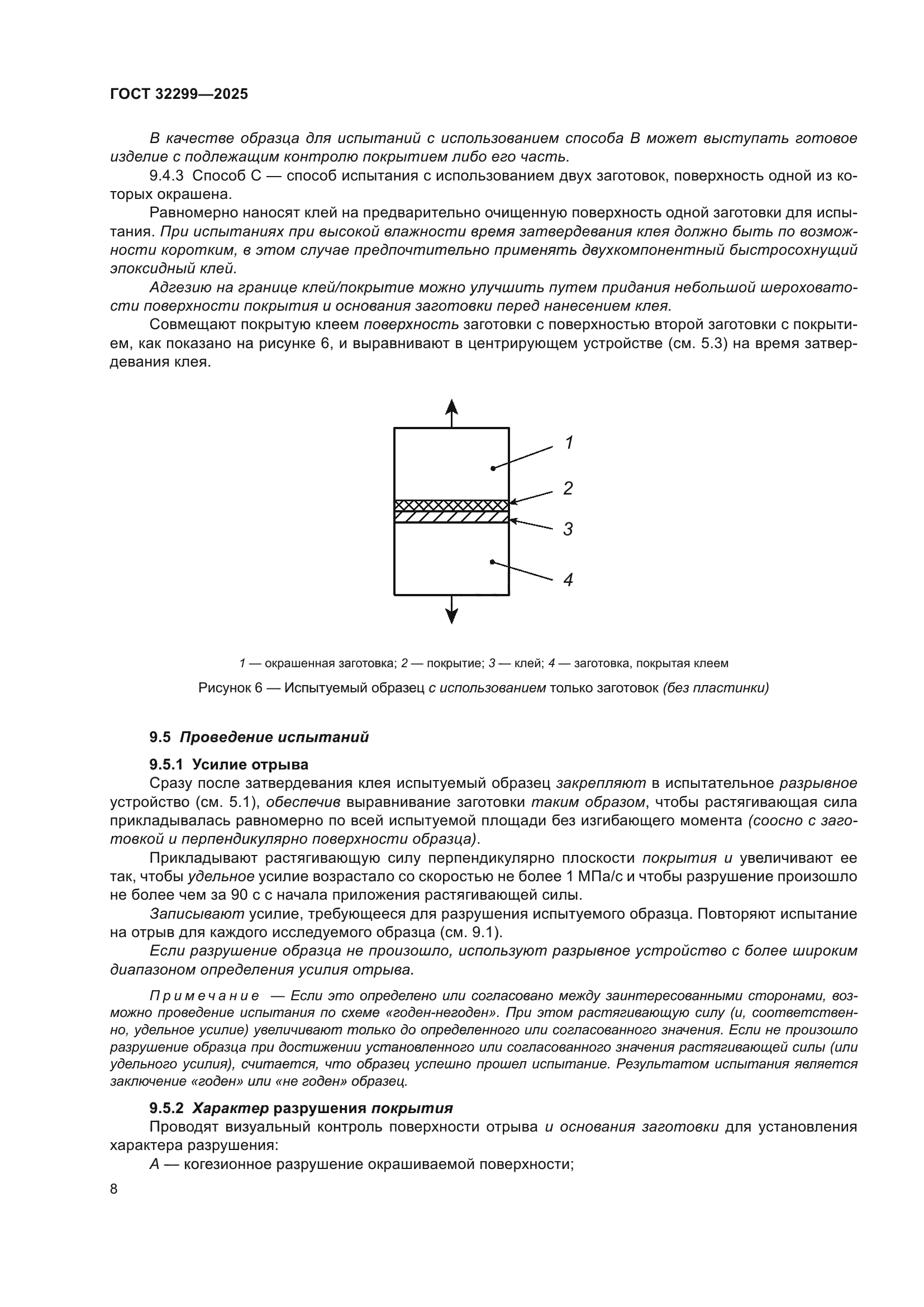 ГОСТ 32299-2025