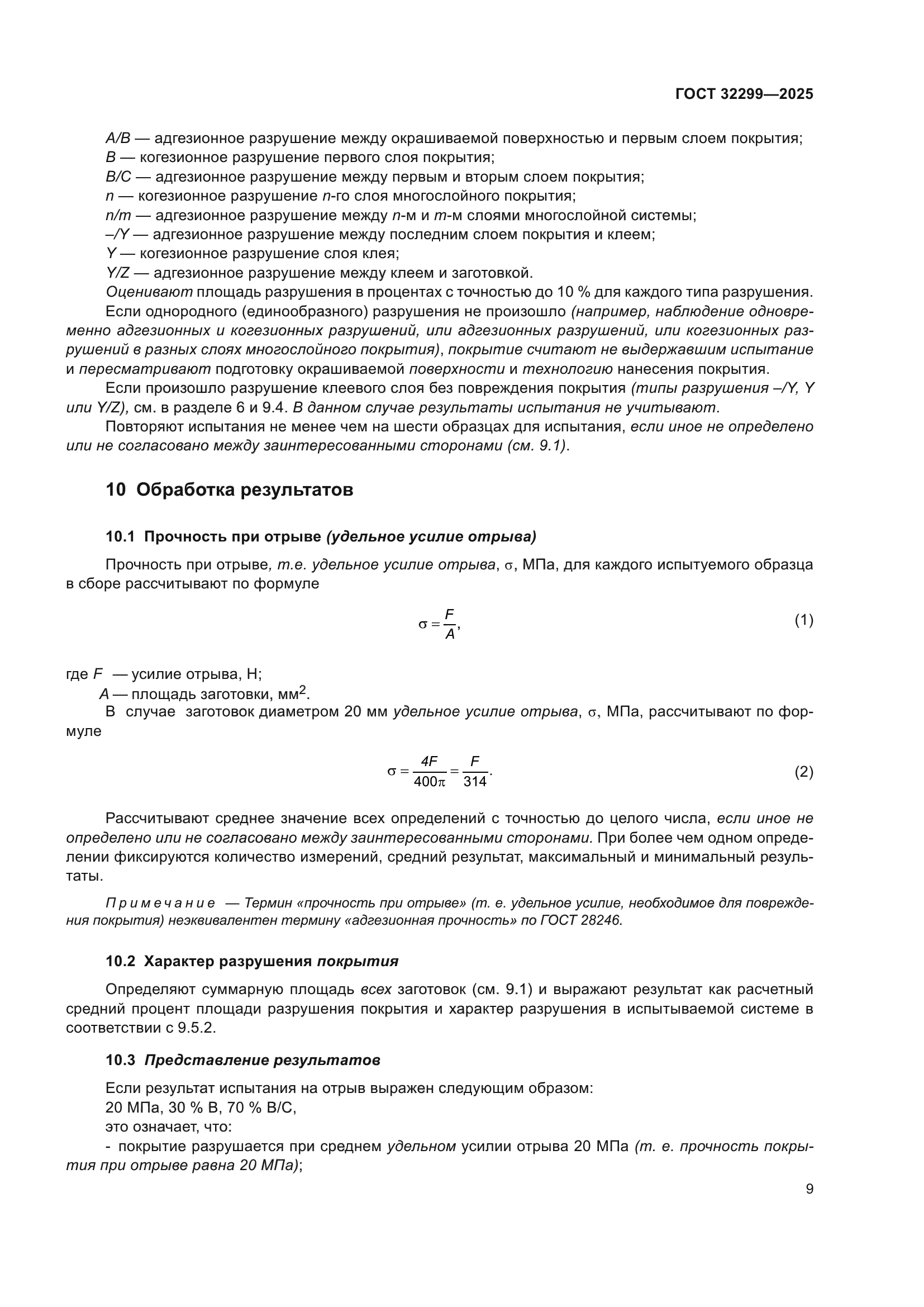 ГОСТ 32299-2025