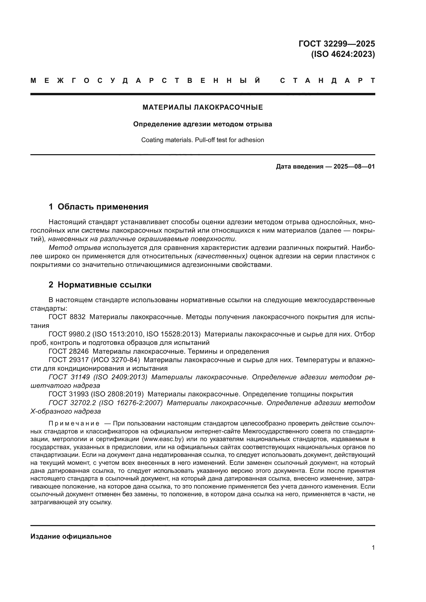 ГОСТ 32299-2025