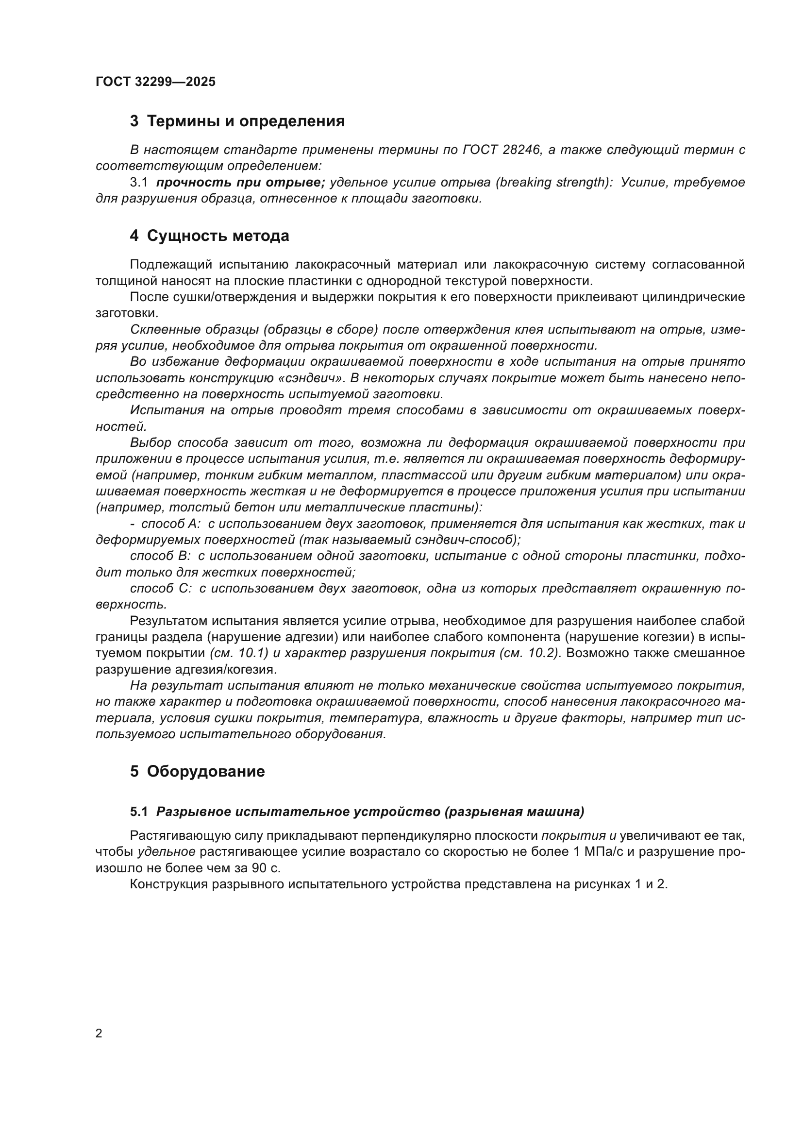 ГОСТ 32299-2025