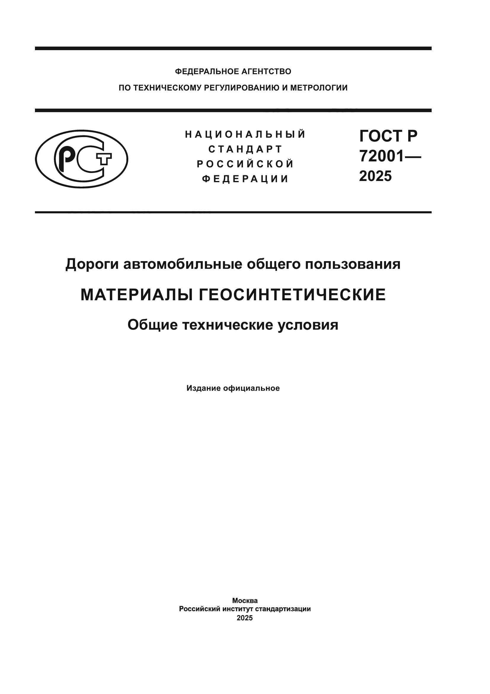 ГОСТ Р 72001-2025