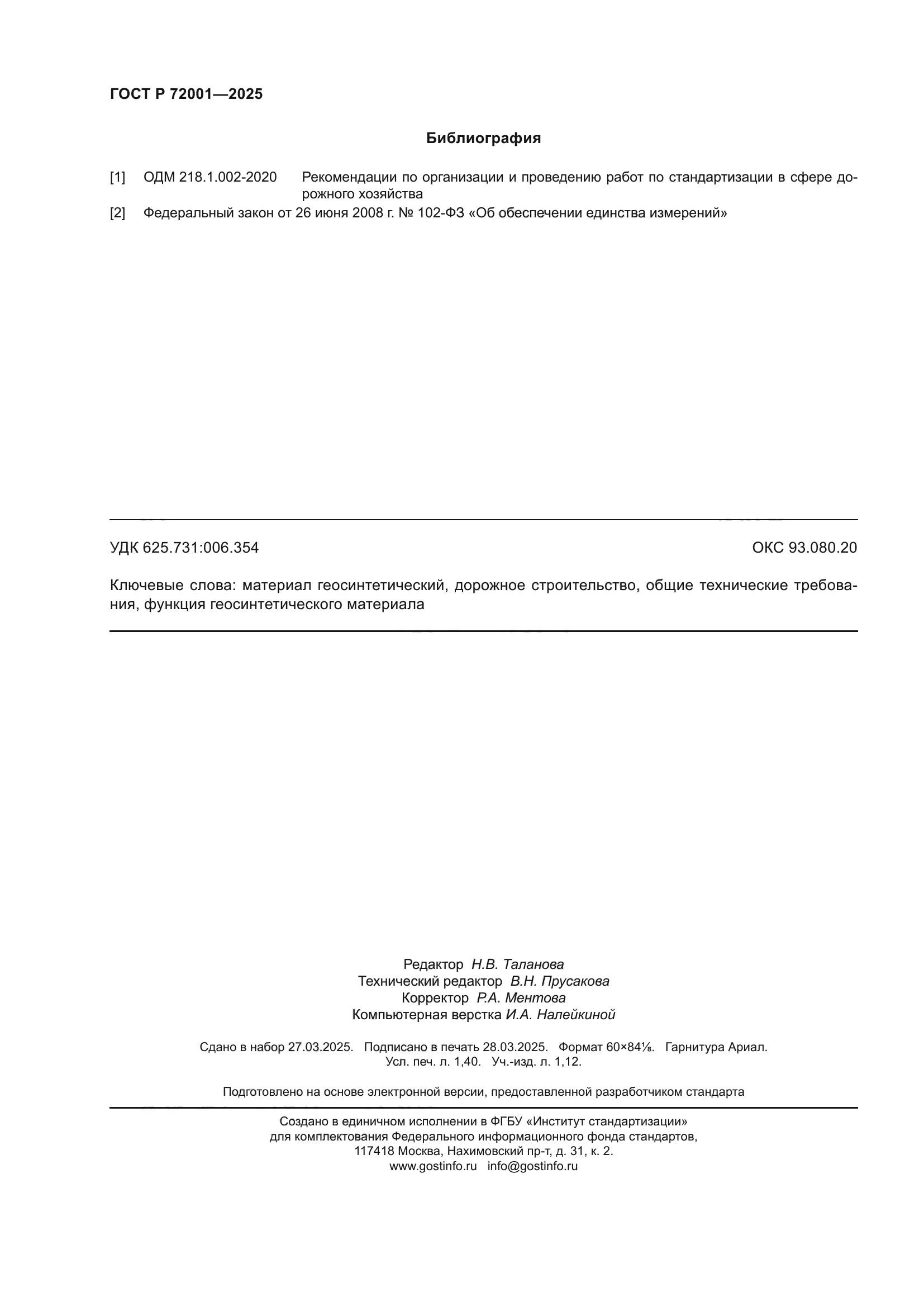 ГОСТ Р 72001-2025