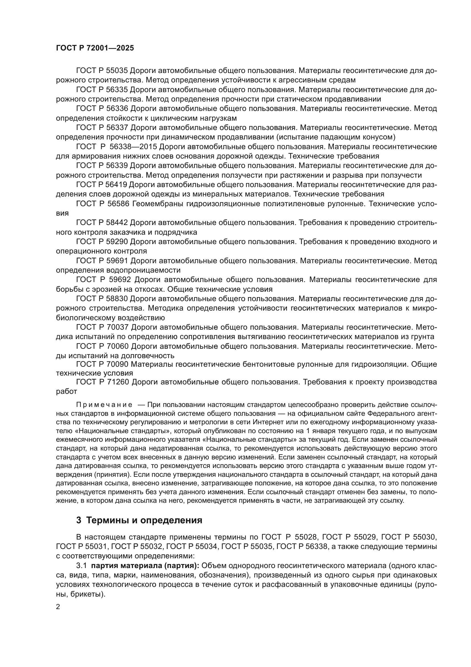 ГОСТ Р 72001-2025