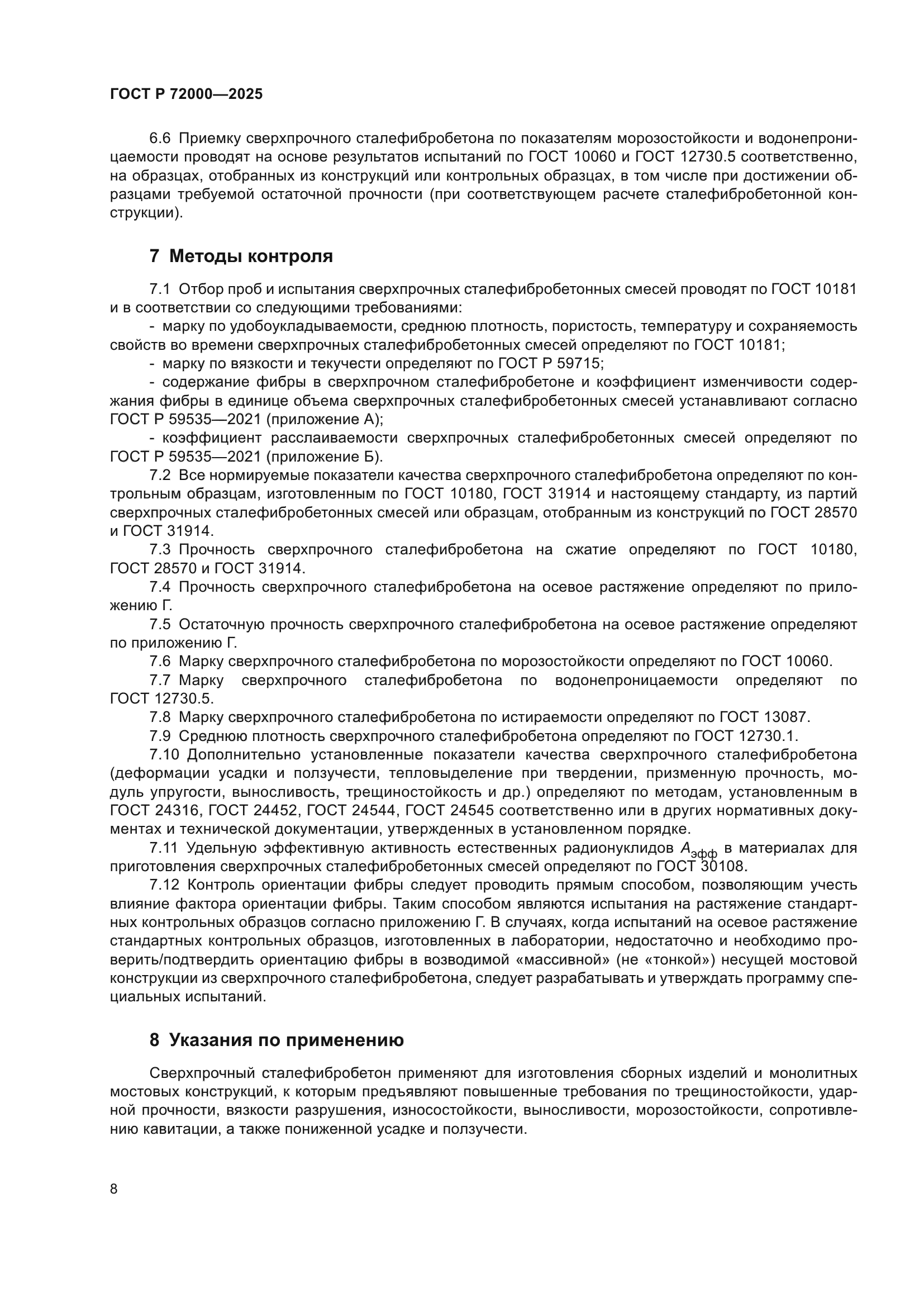 ГОСТ Р 72000-2025