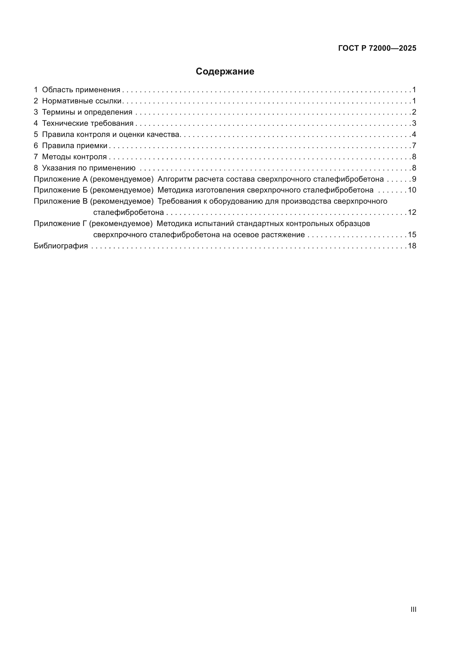 ГОСТ Р 72000-2025