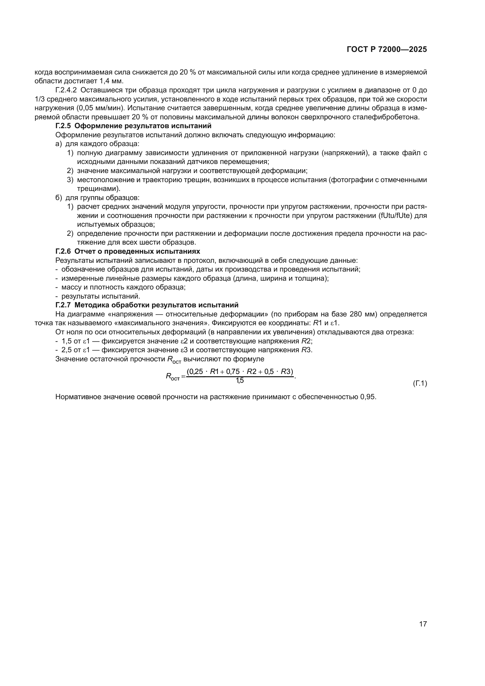 ГОСТ Р 72000-2025