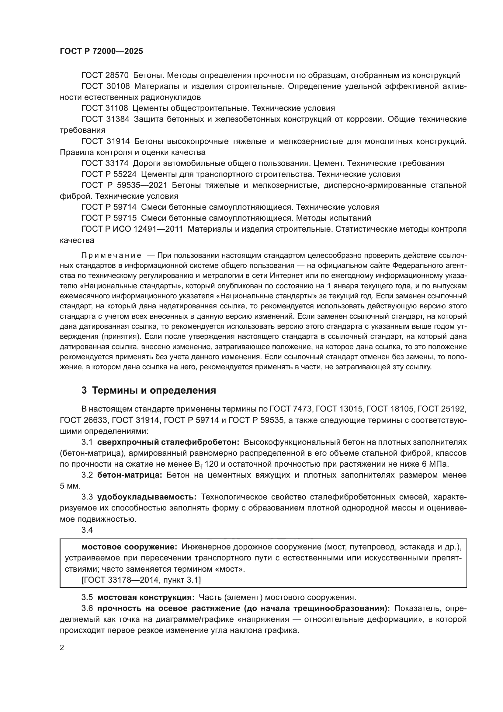 ГОСТ Р 72000-2025