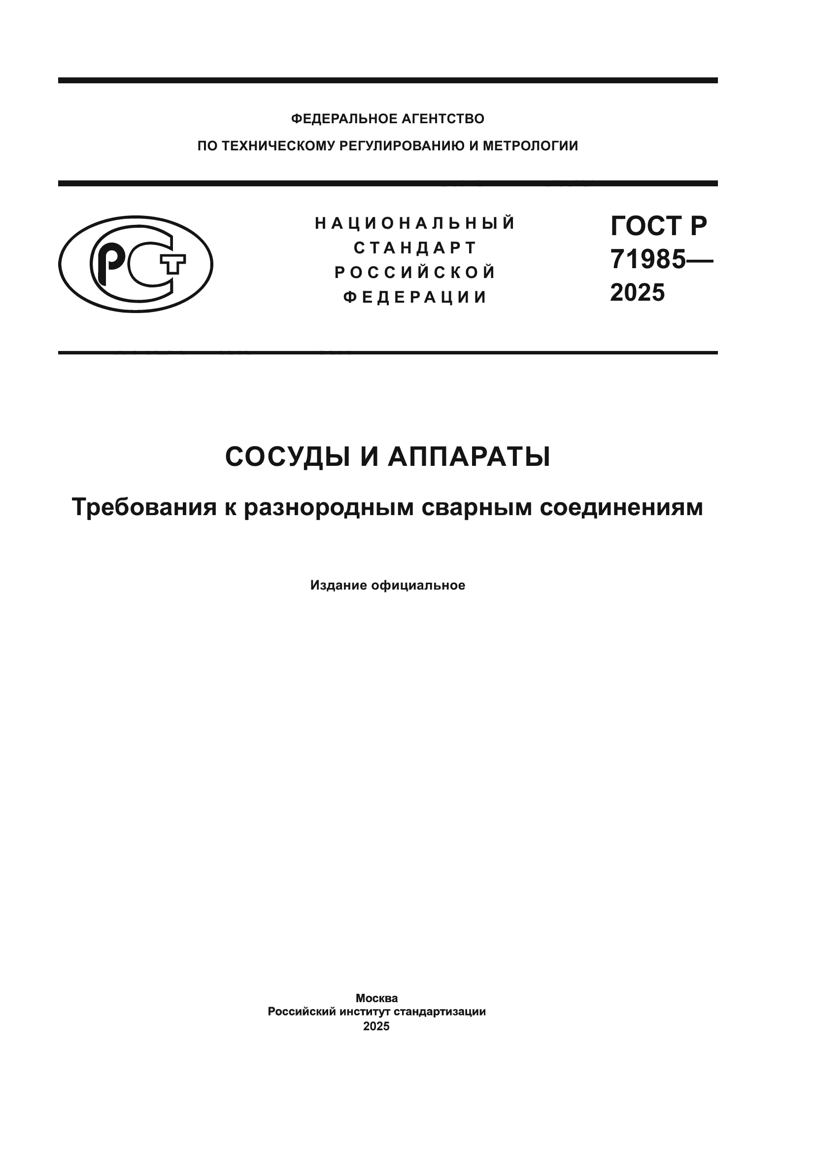 ГОСТ Р 71985-2025