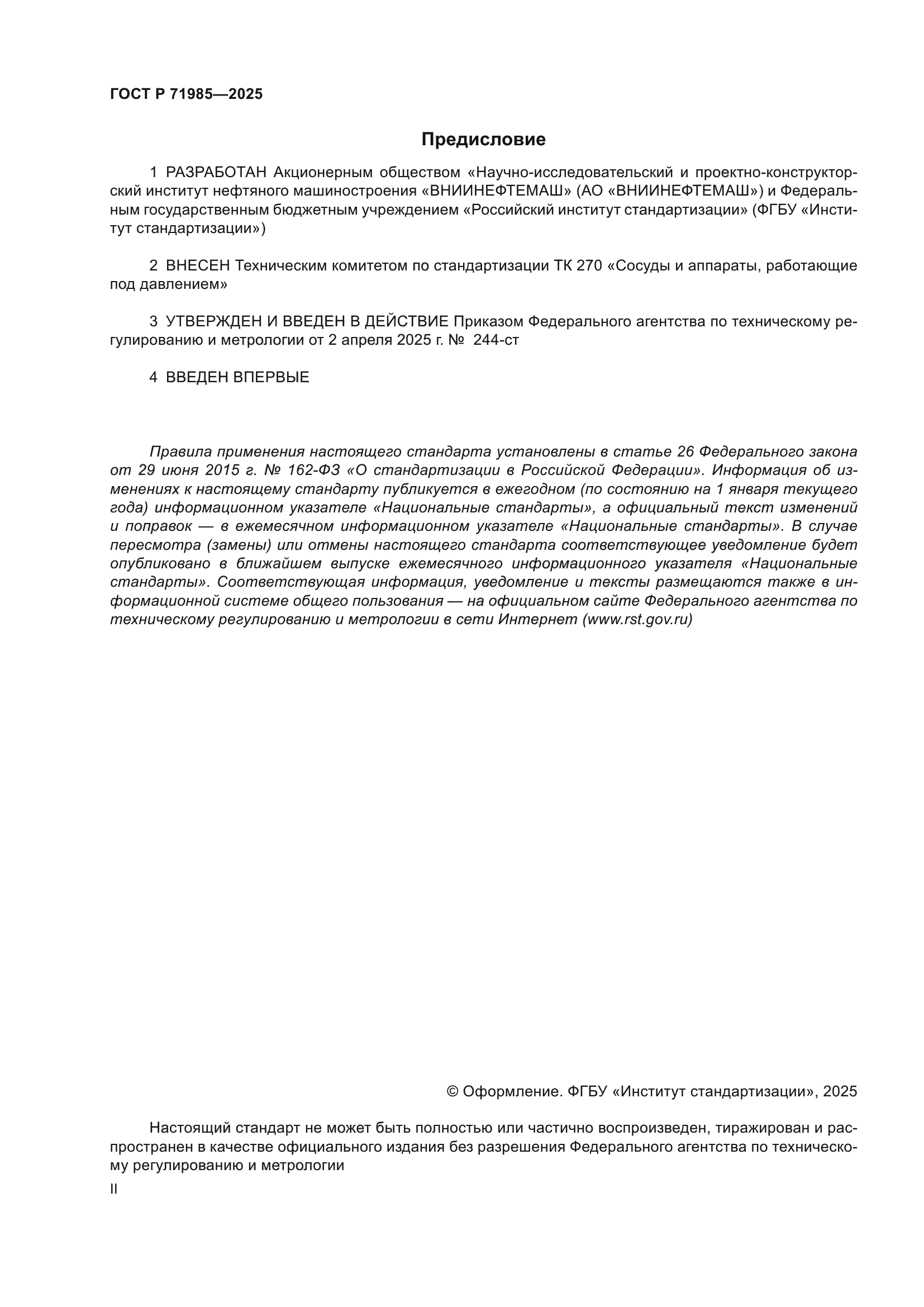 ГОСТ Р 71985-2025