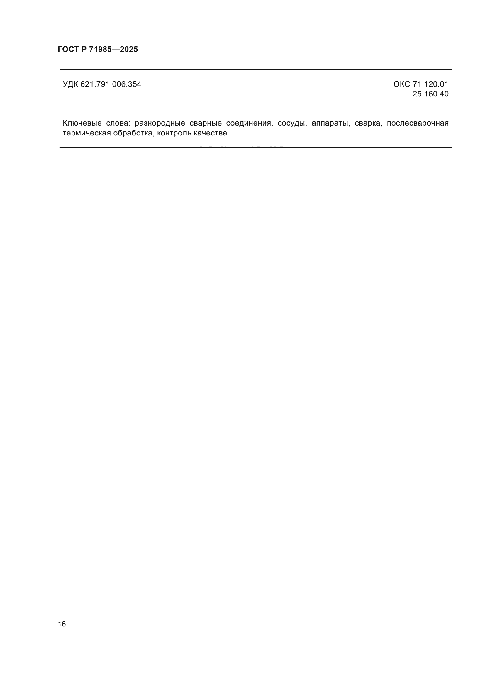 ГОСТ Р 71985-2025