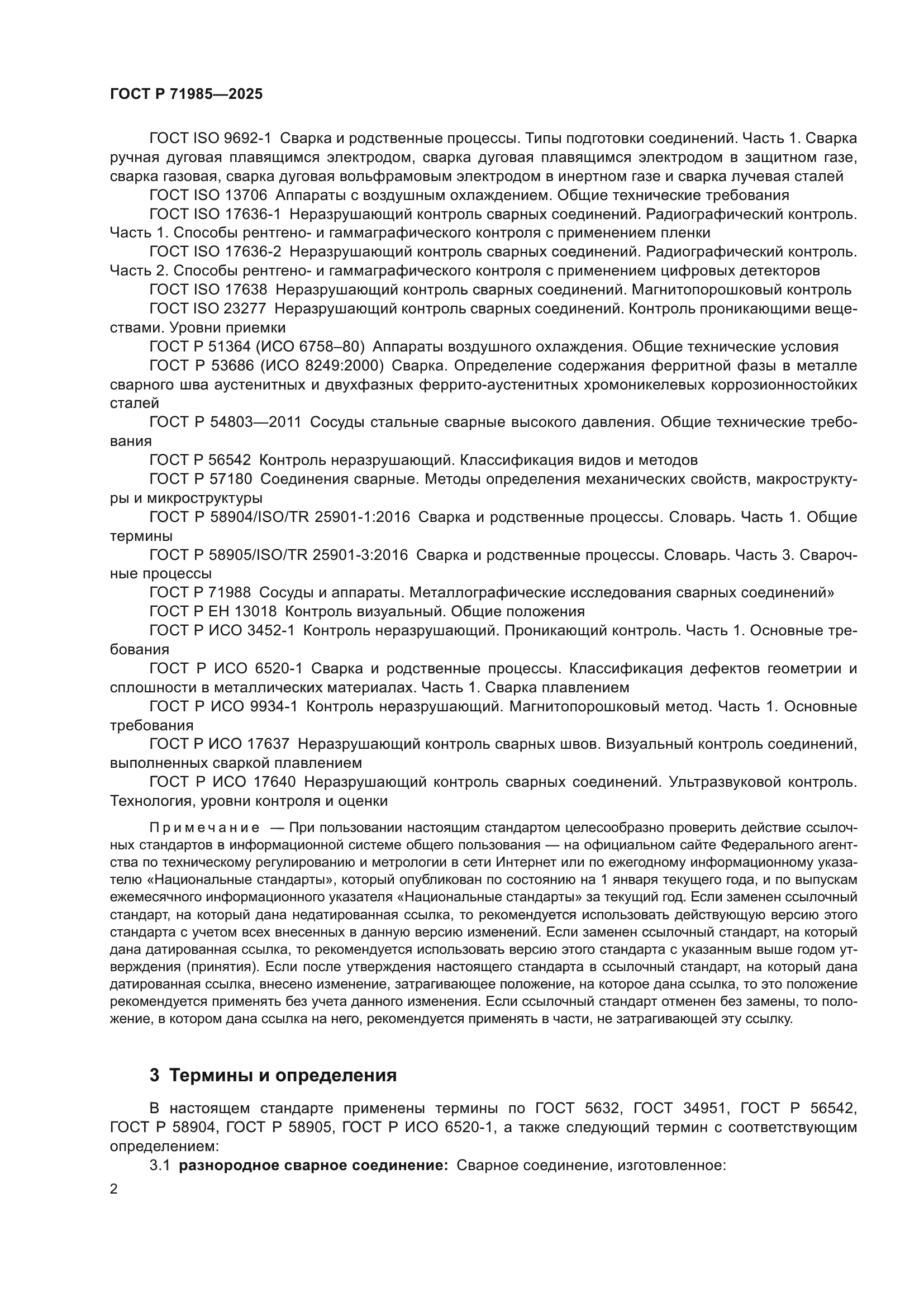 ГОСТ Р 71985-2025