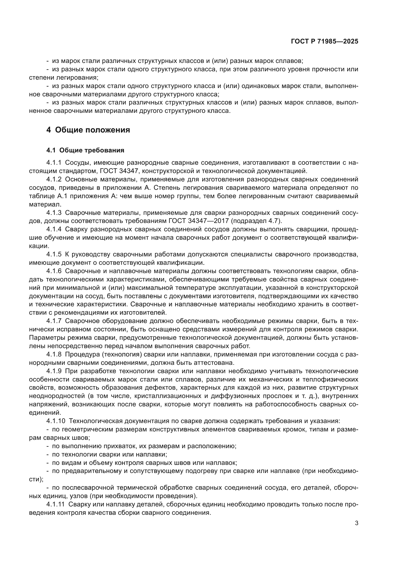 ГОСТ Р 71985-2025