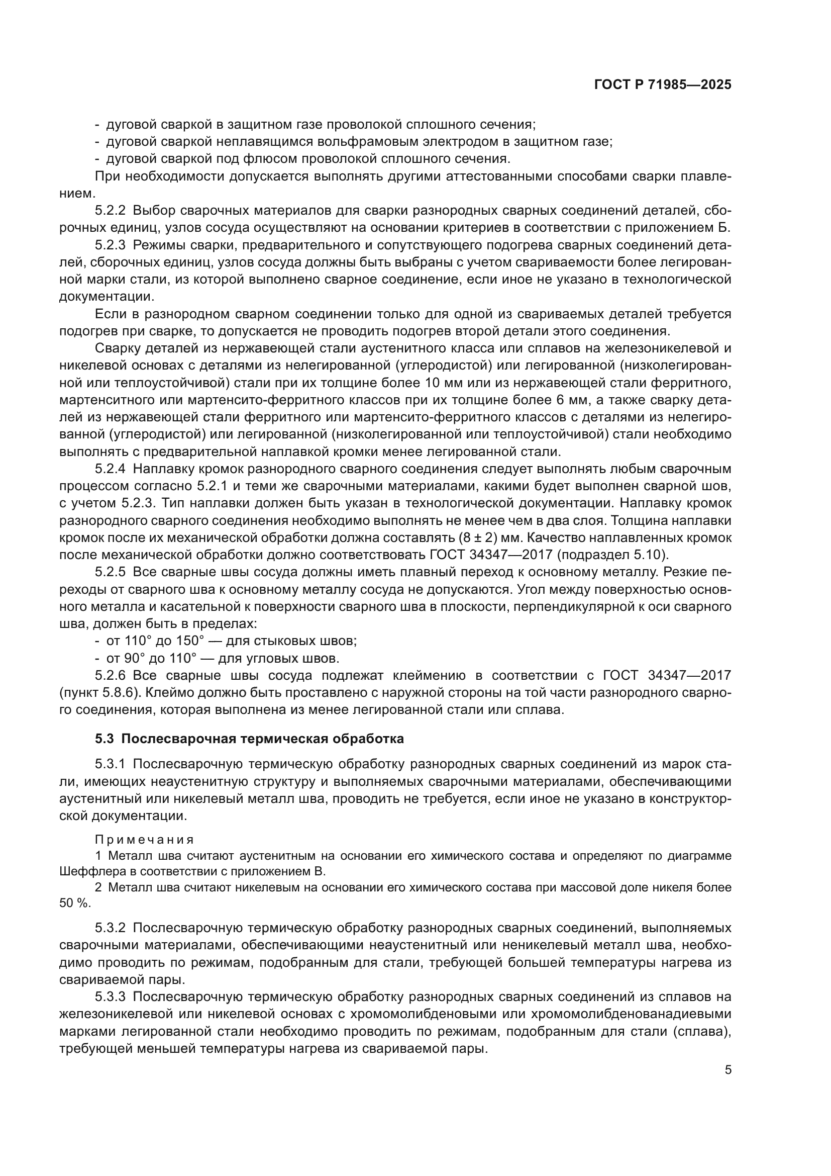 ГОСТ Р 71985-2025