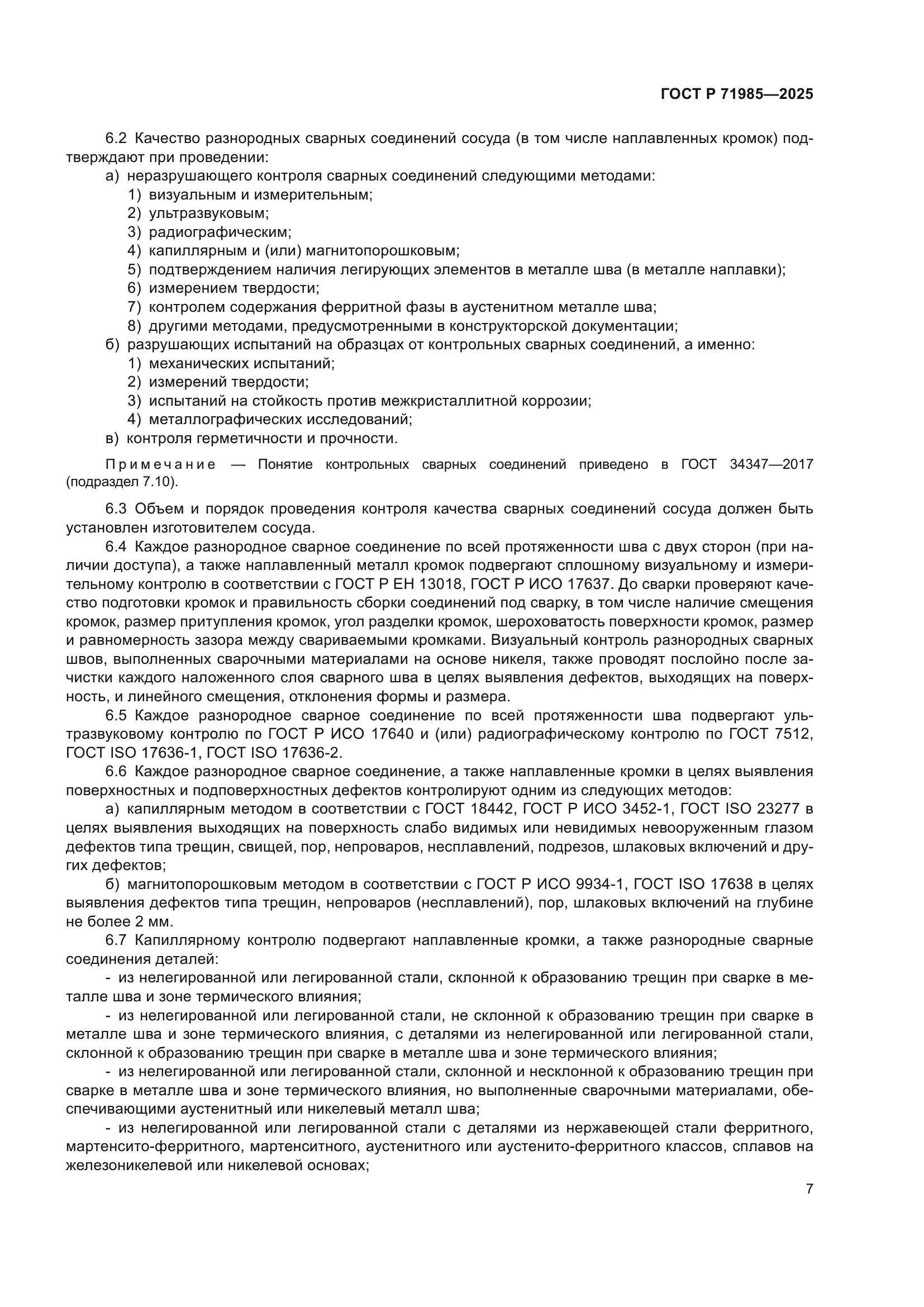 ГОСТ Р 71985-2025