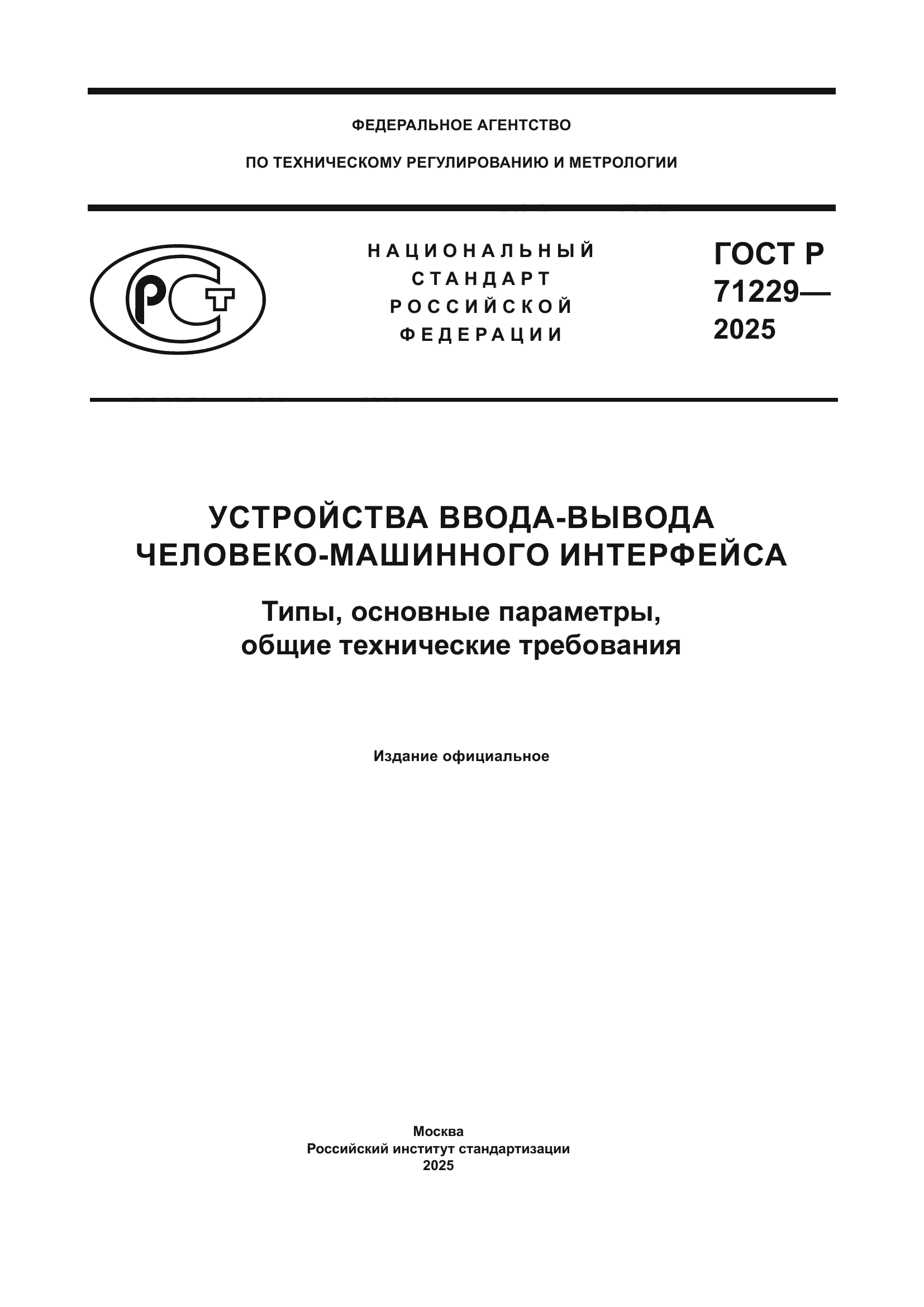 ГОСТ Р 71229-2025
