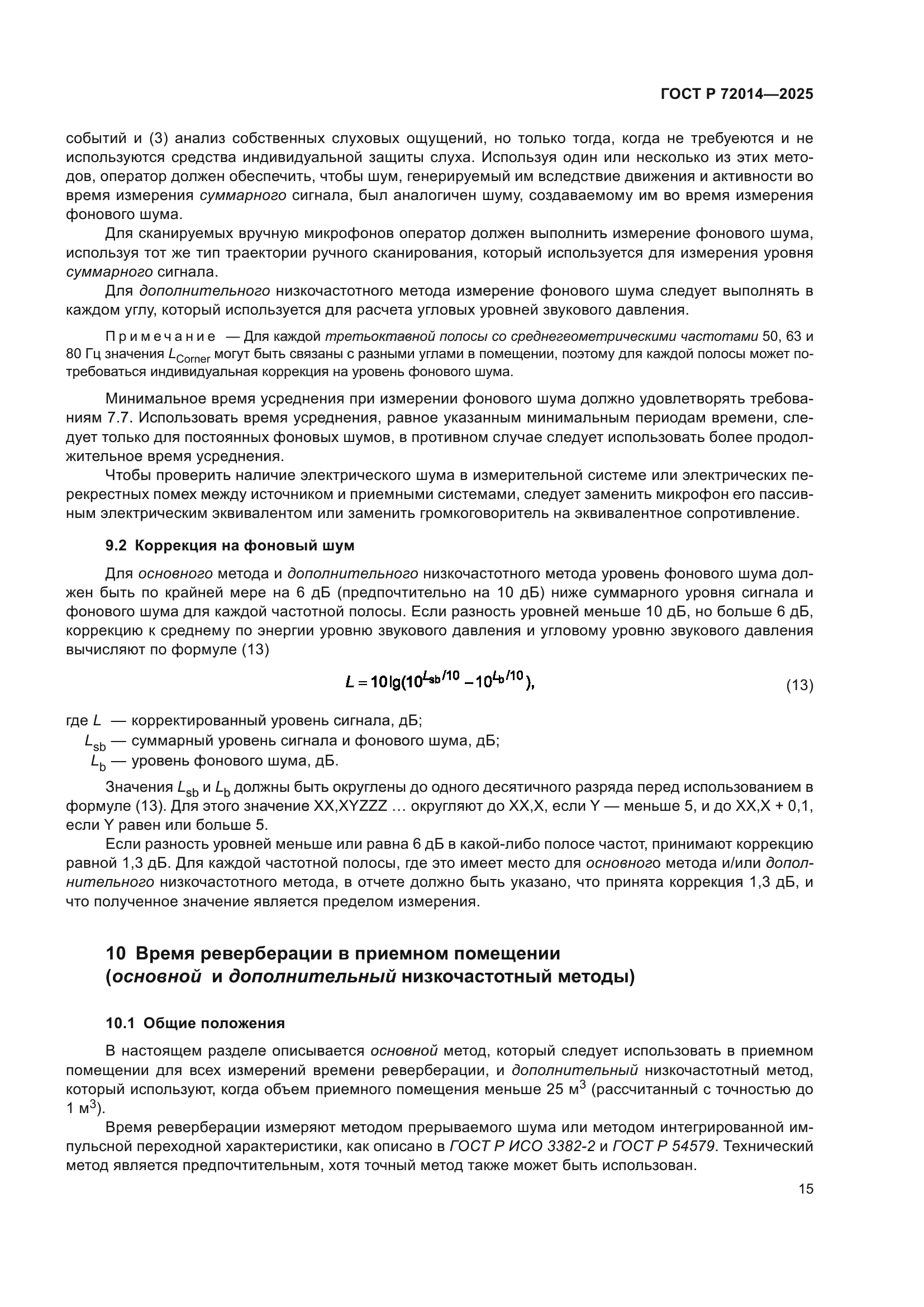 ГОСТ Р 72014-2025