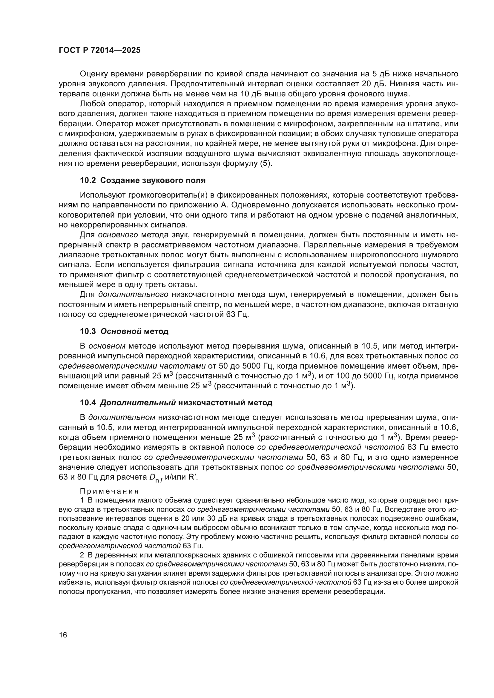 ГОСТ Р 72014-2025