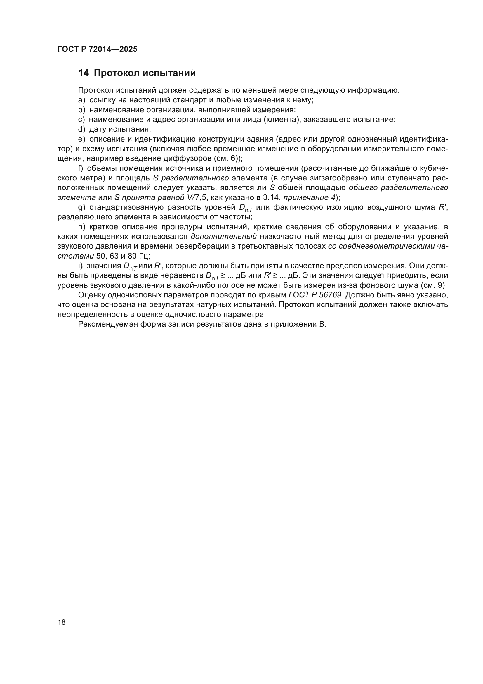 ГОСТ Р 72014-2025