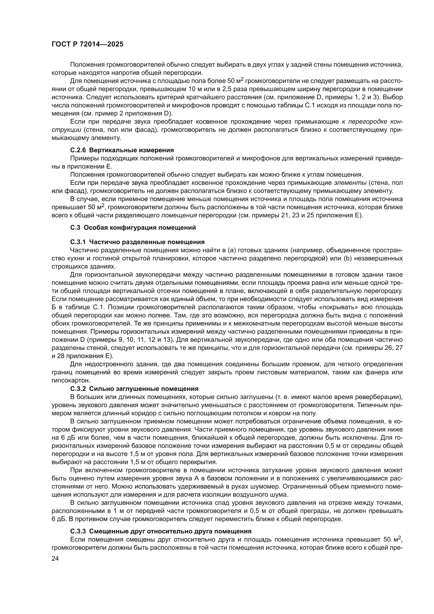 ГОСТ Р 72014-2025