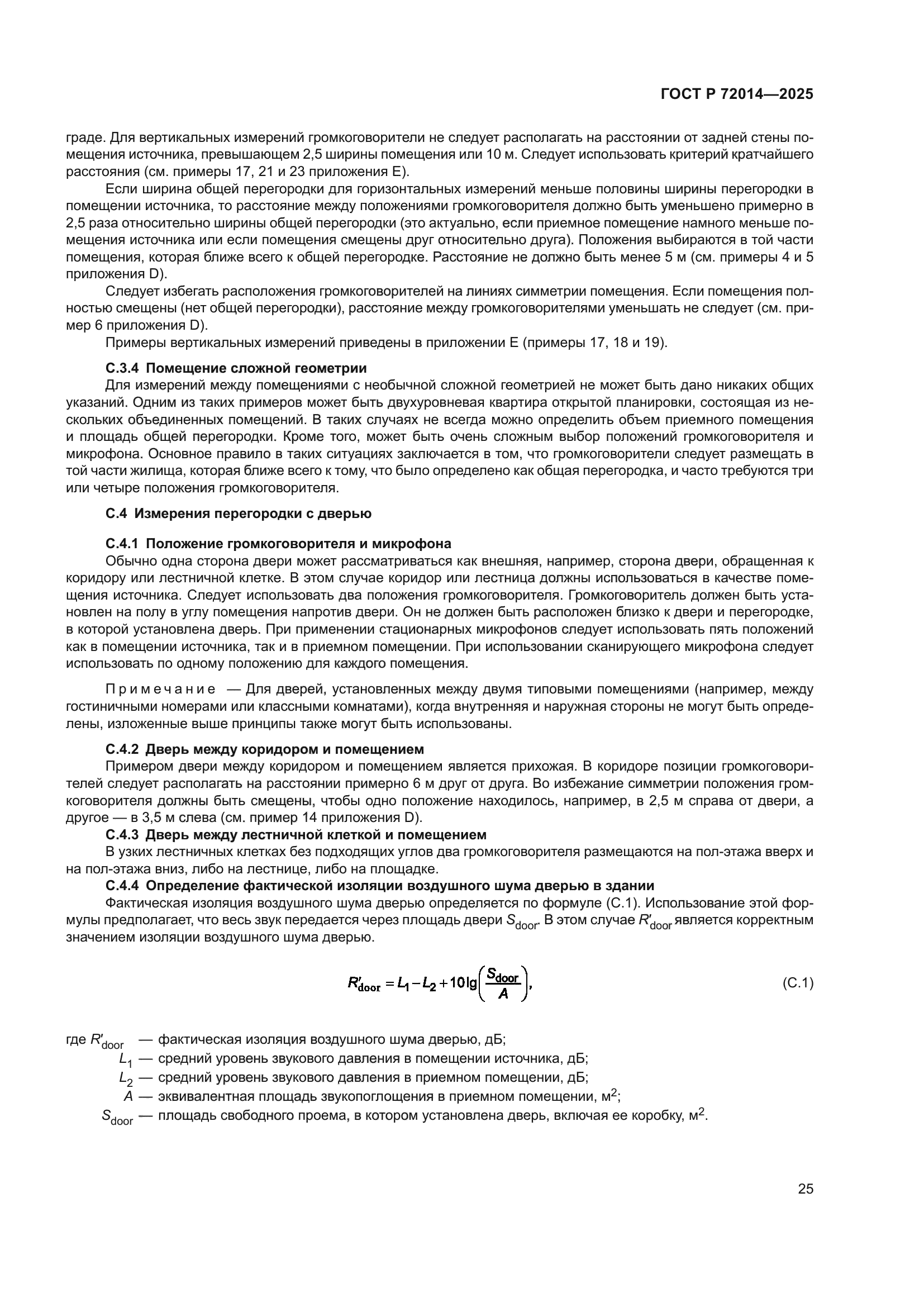 ГОСТ Р 72014-2025