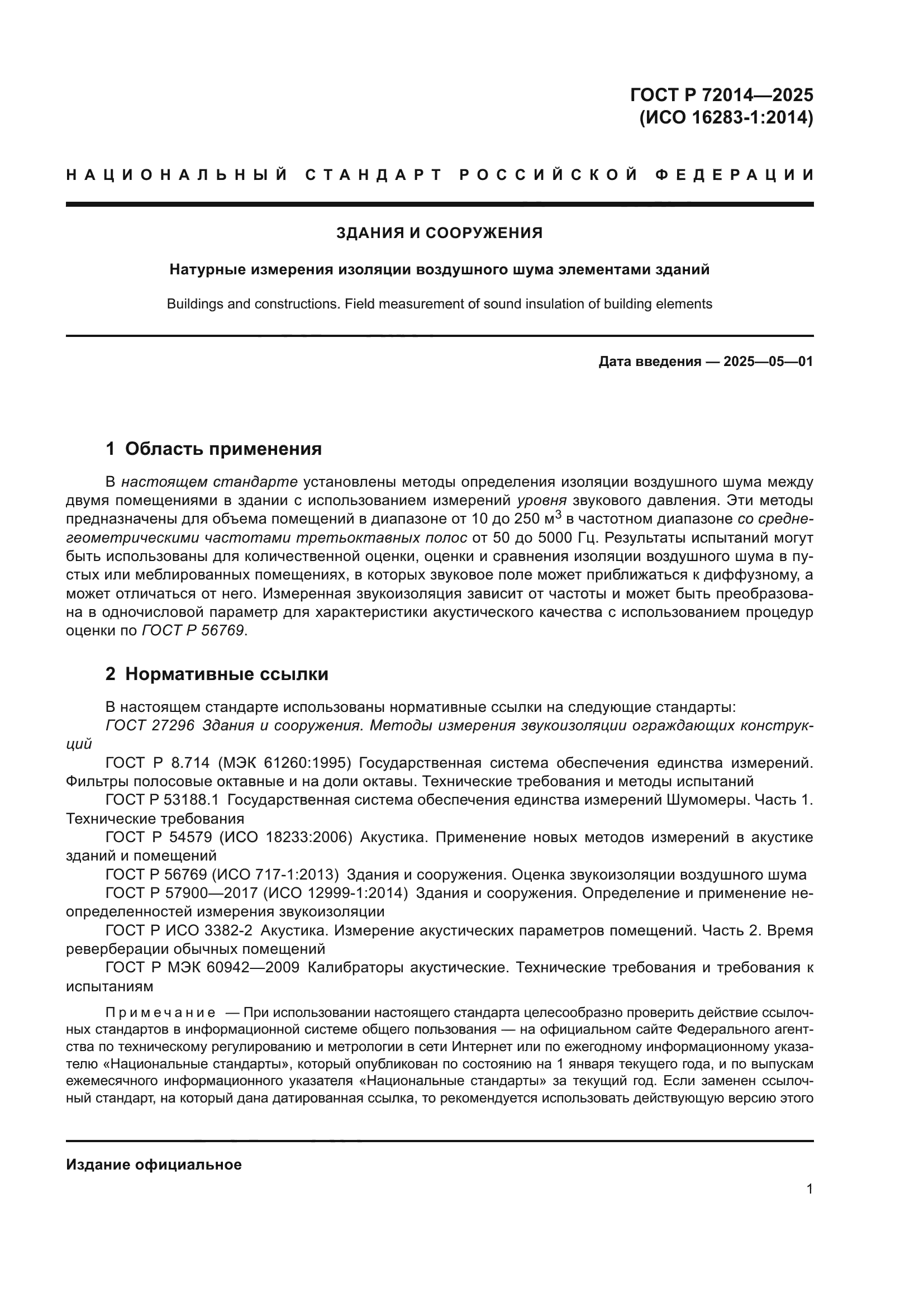 ГОСТ Р 72014-2025