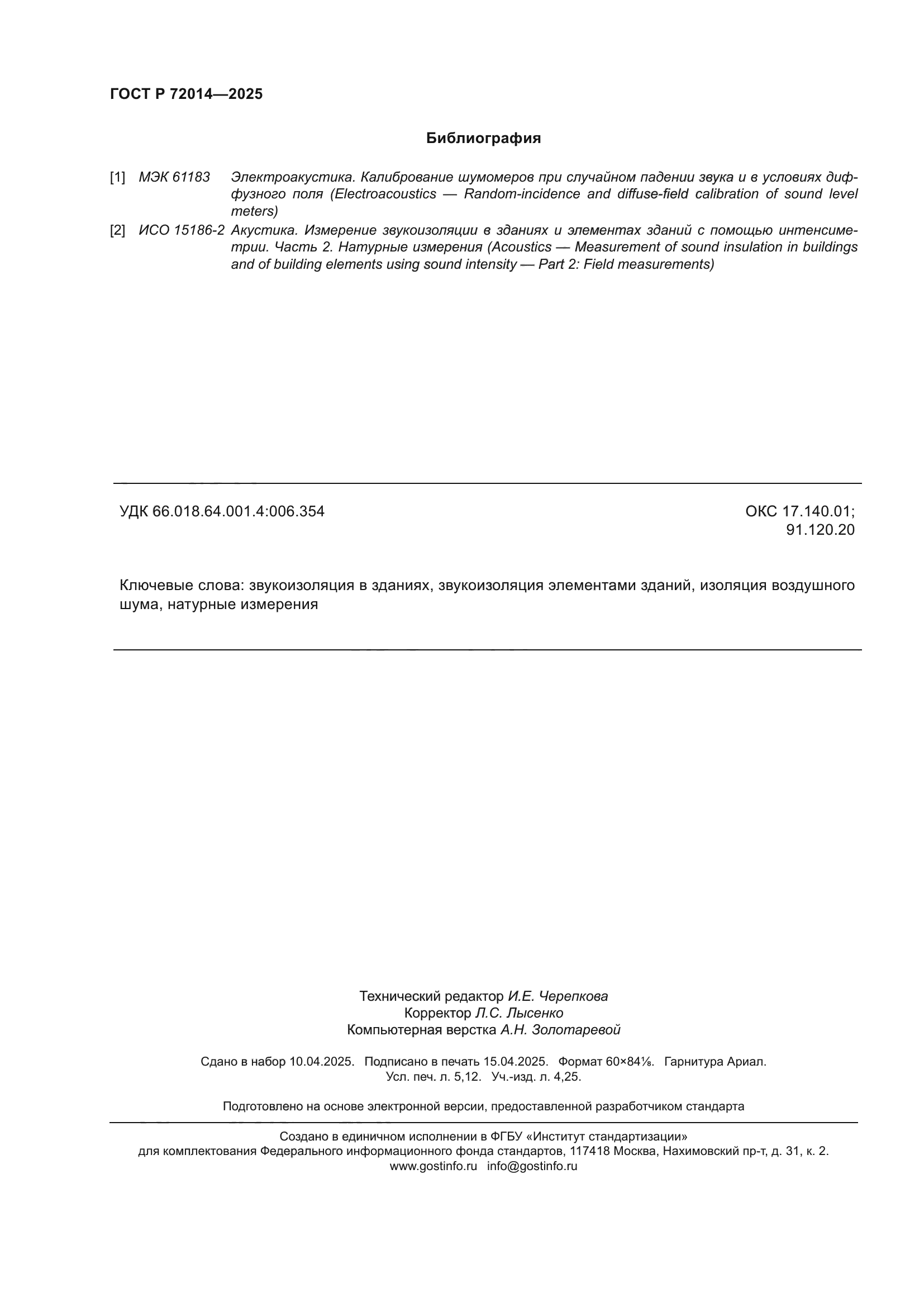 ГОСТ Р 72014-2025