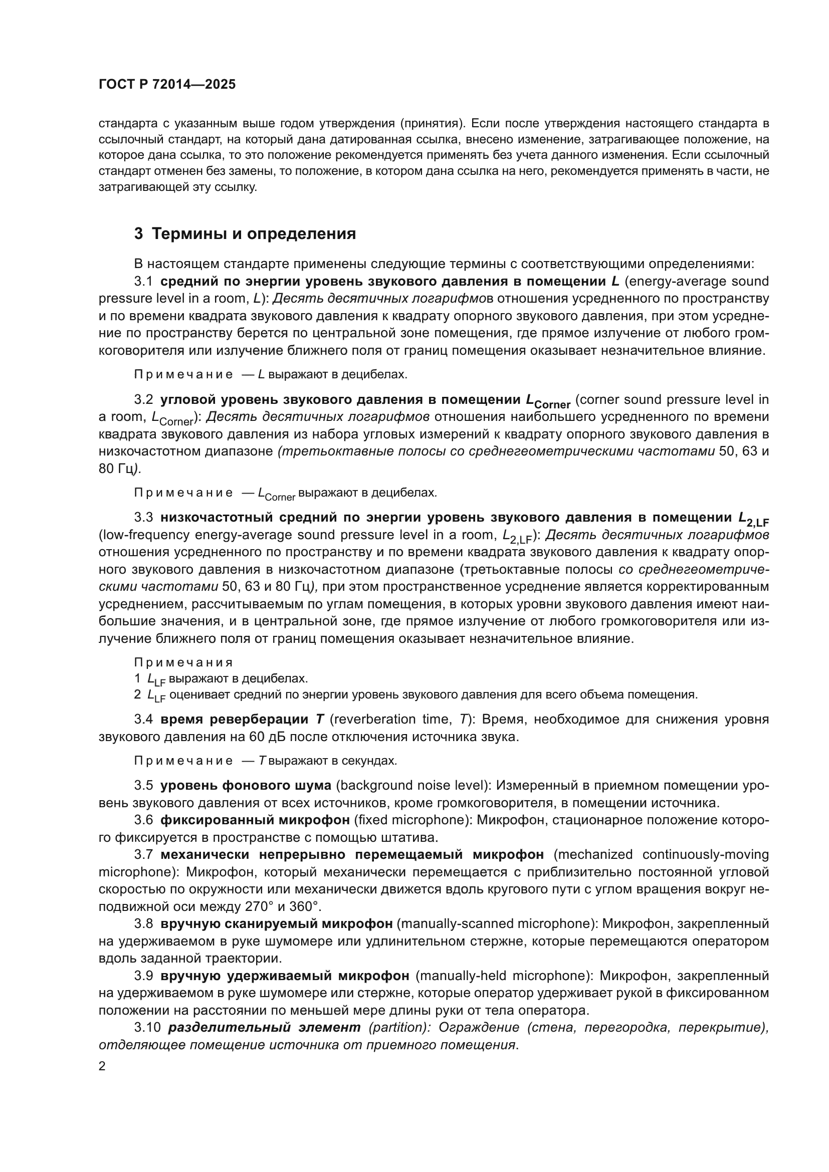 ГОСТ Р 72014-2025