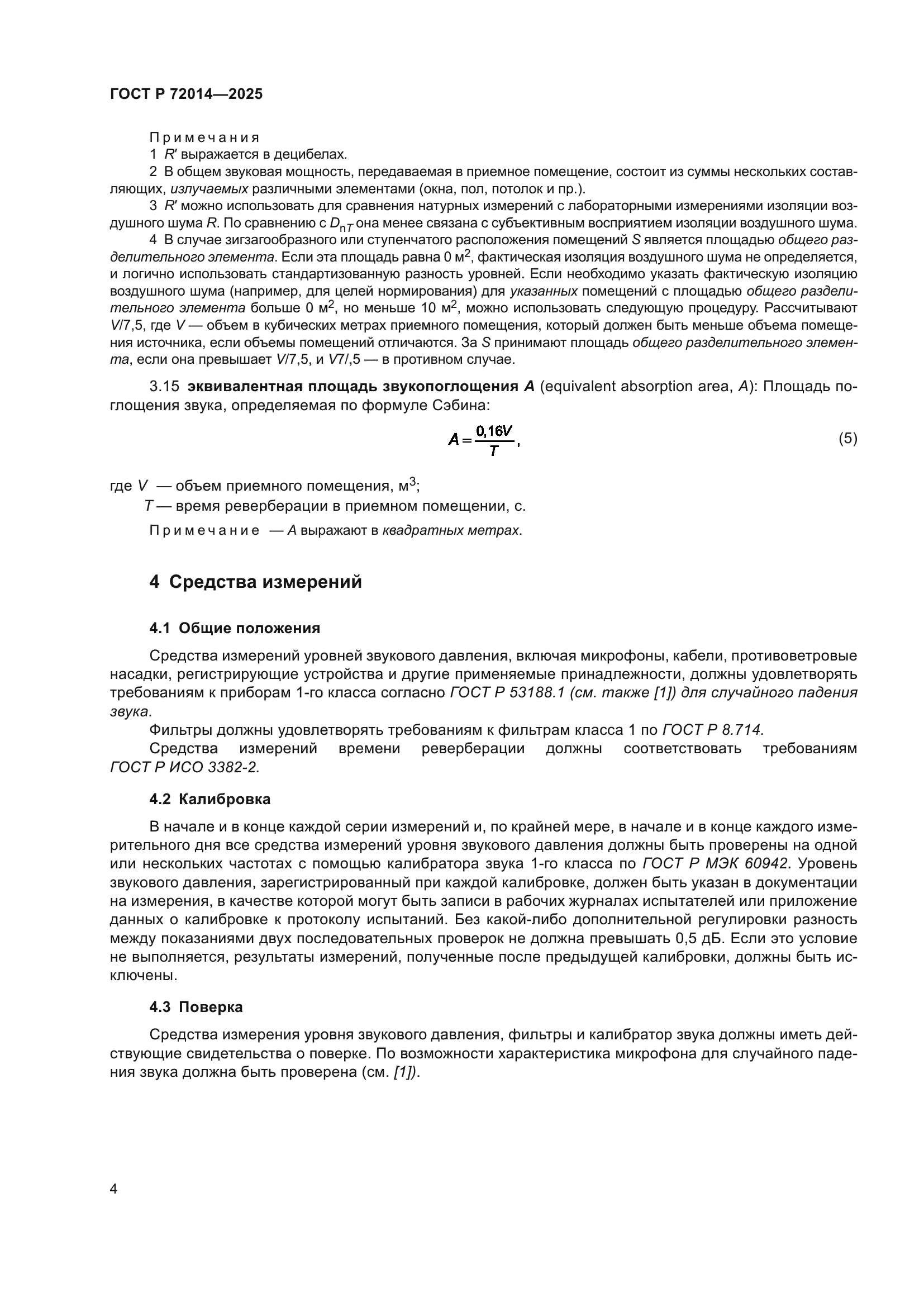 ГОСТ Р 72014-2025