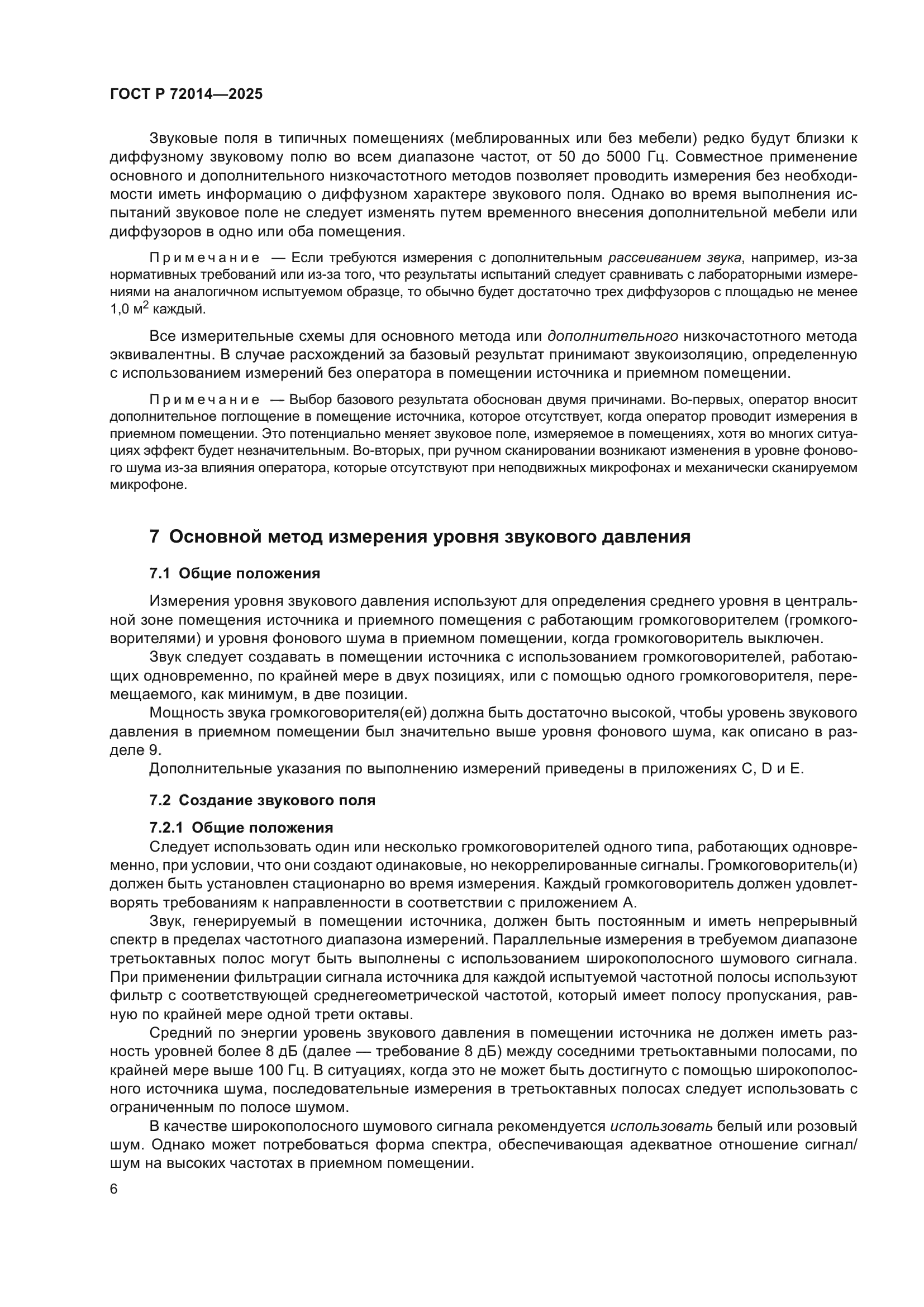 ГОСТ Р 72014-2025