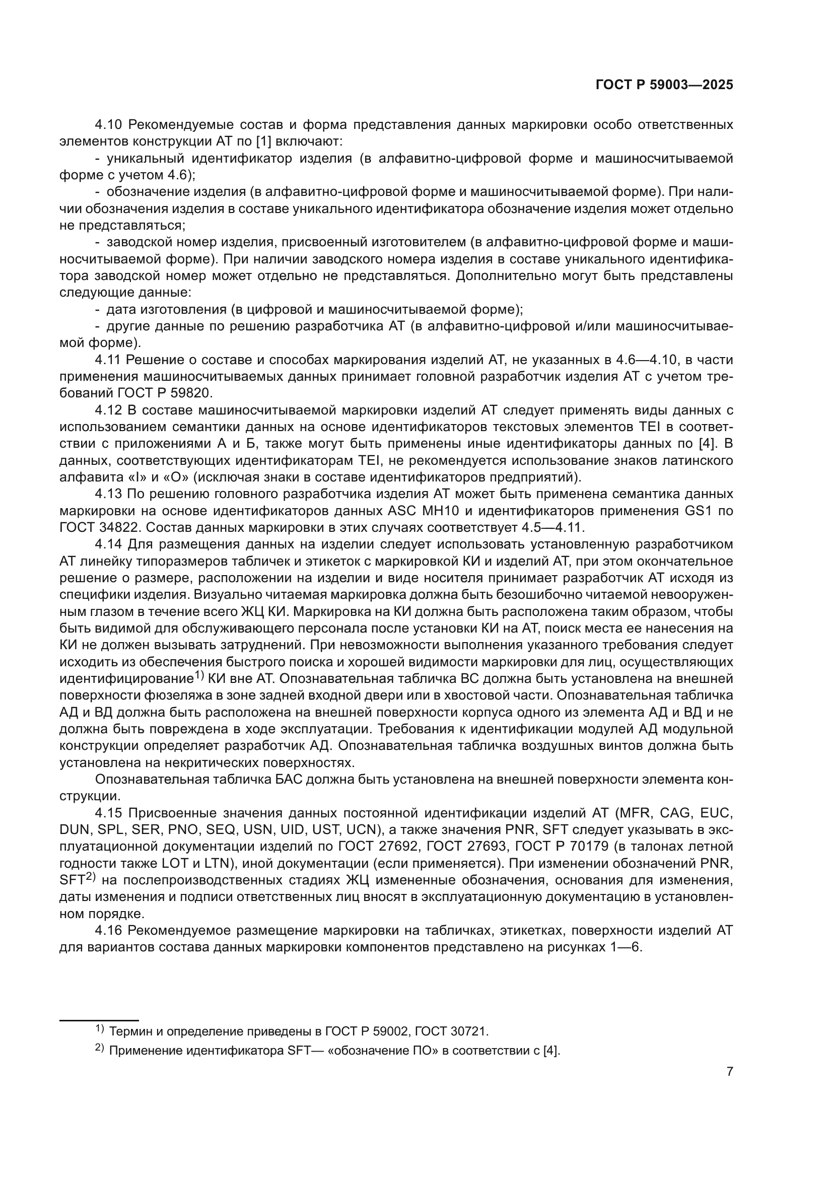 ГОСТ Р 59003-2025