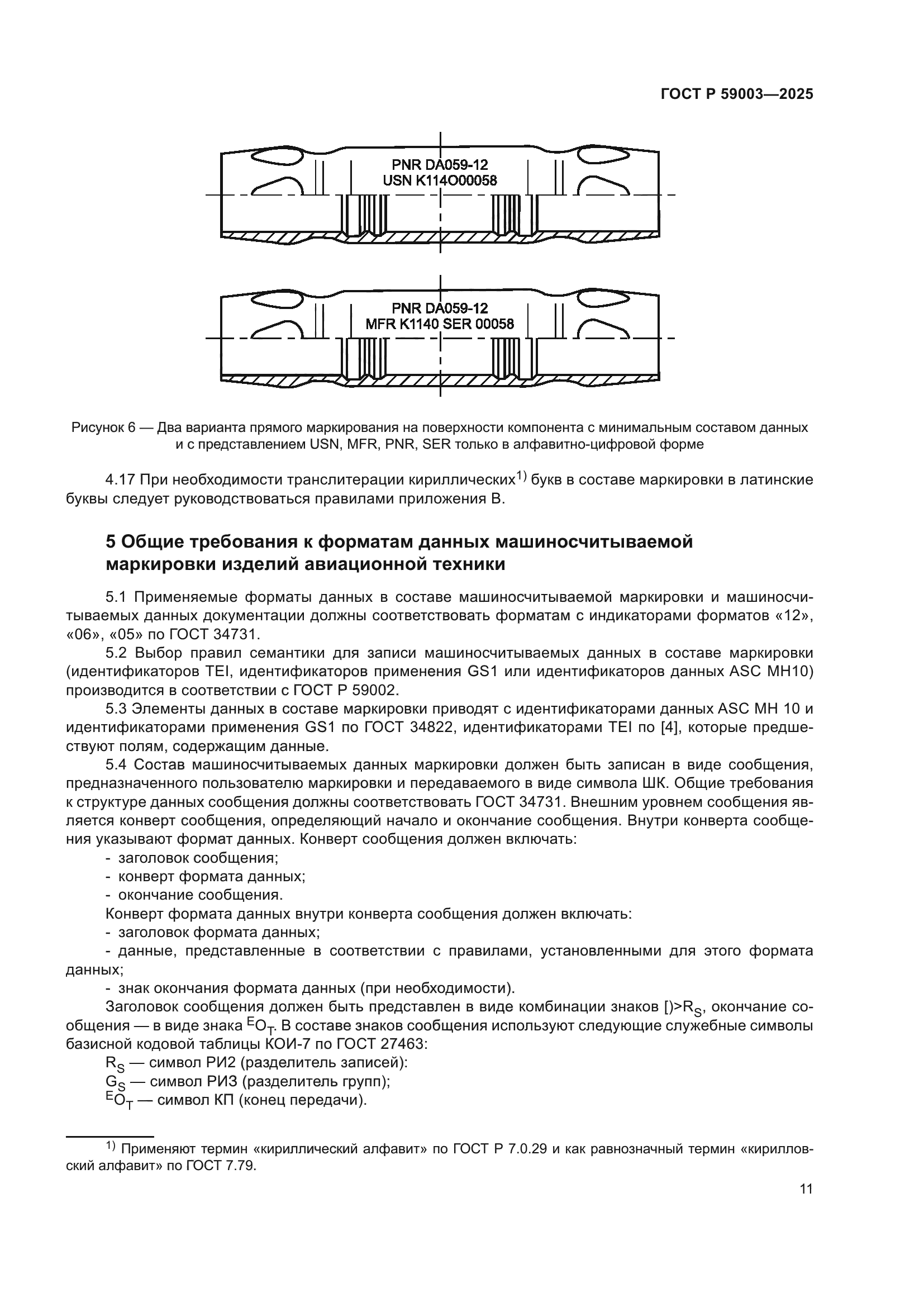 ГОСТ Р 59003-2025
