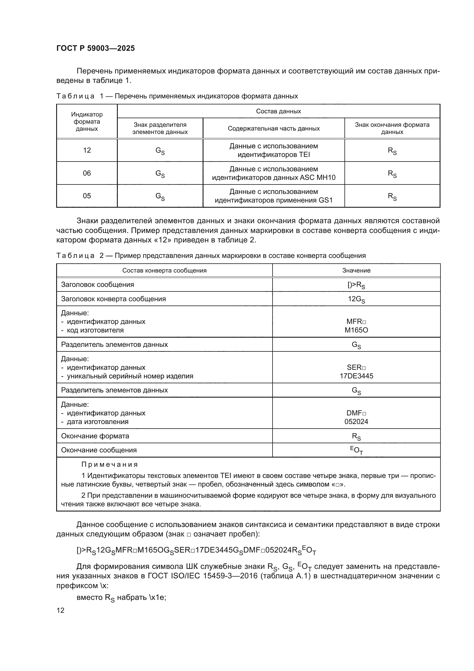 ГОСТ Р 59003-2025