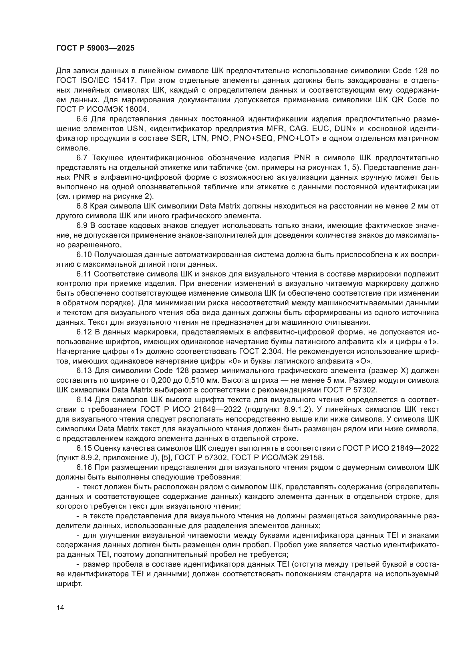 ГОСТ Р 59003-2025