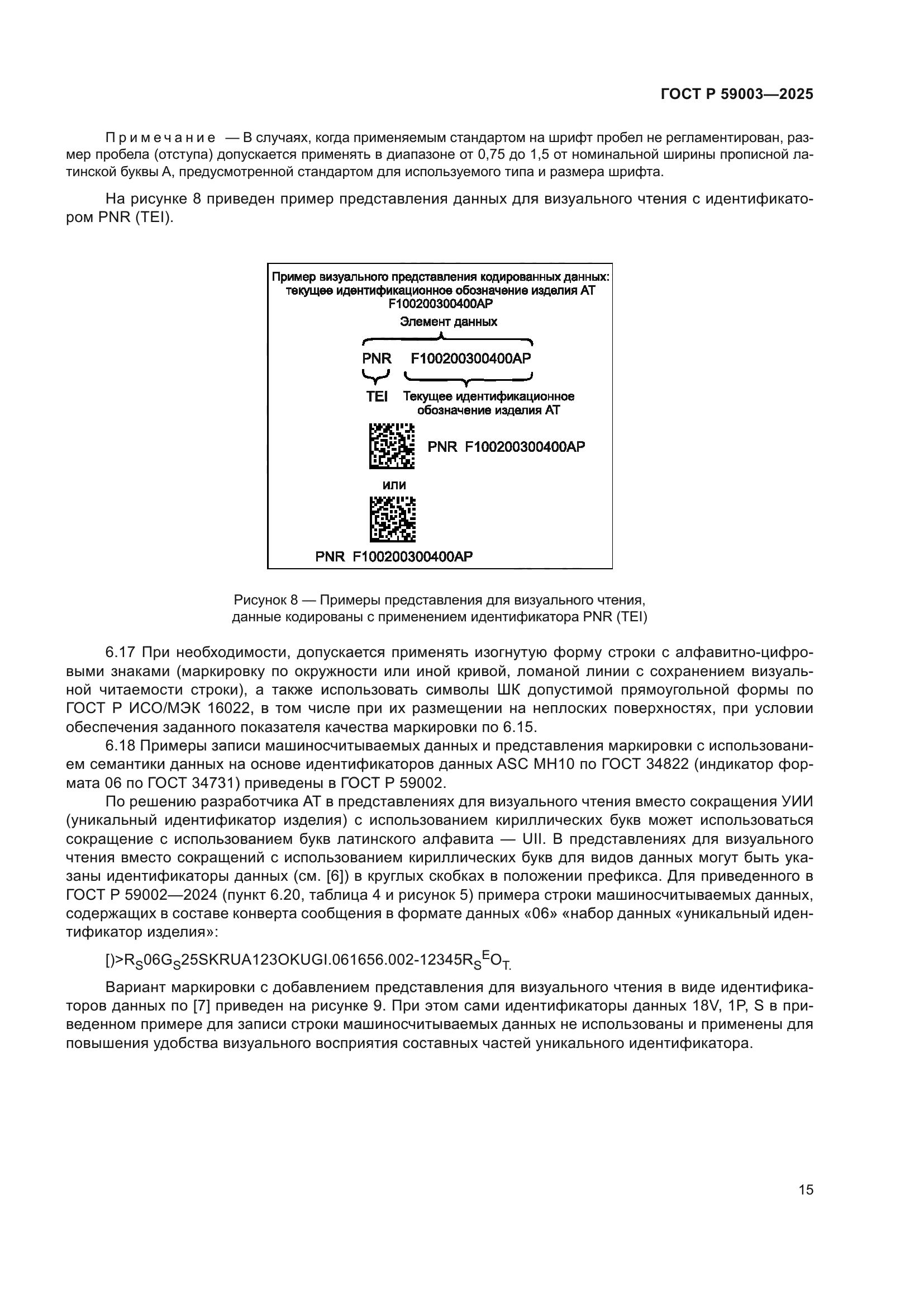 ГОСТ Р 59003-2025