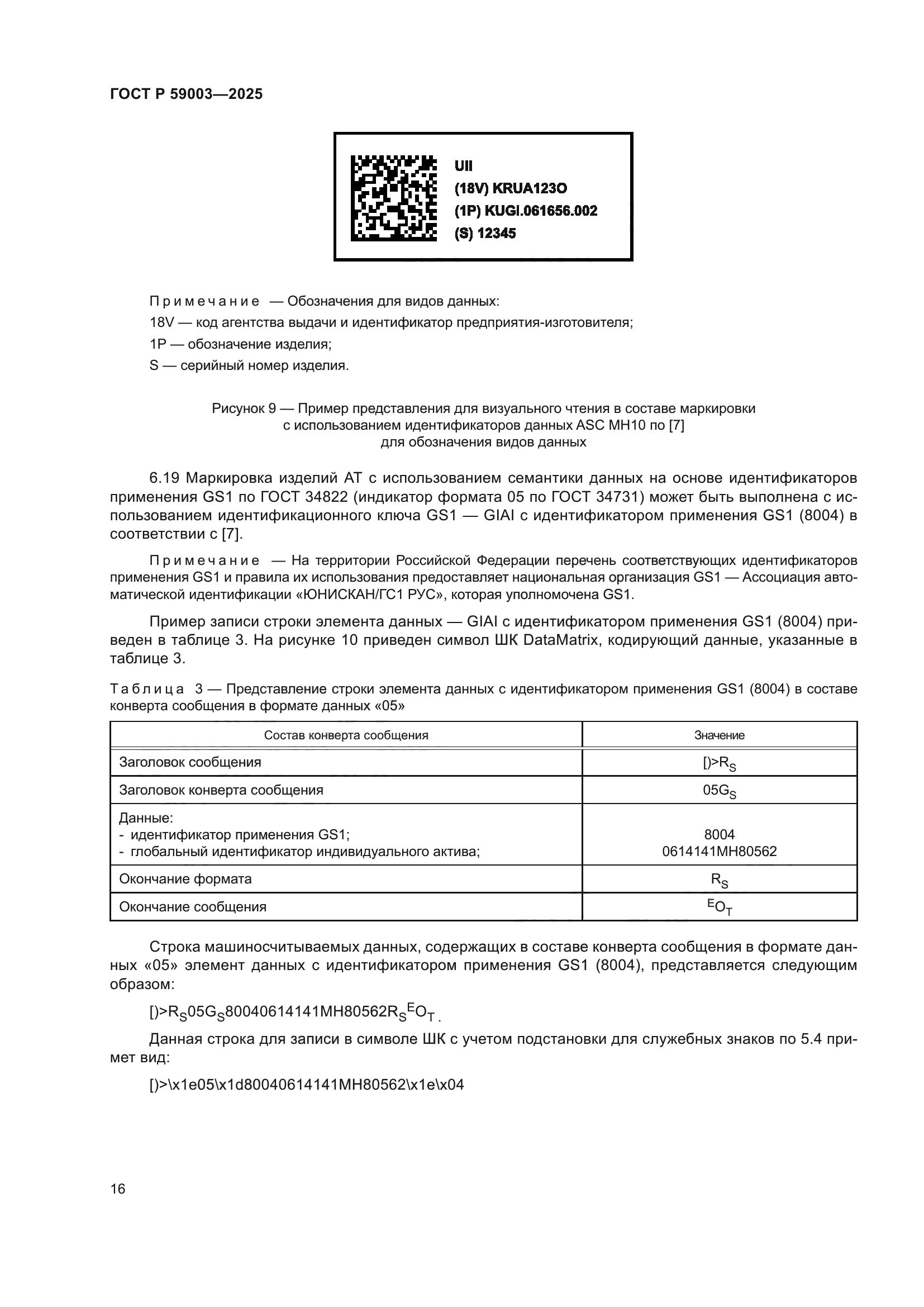 ГОСТ Р 59003-2025