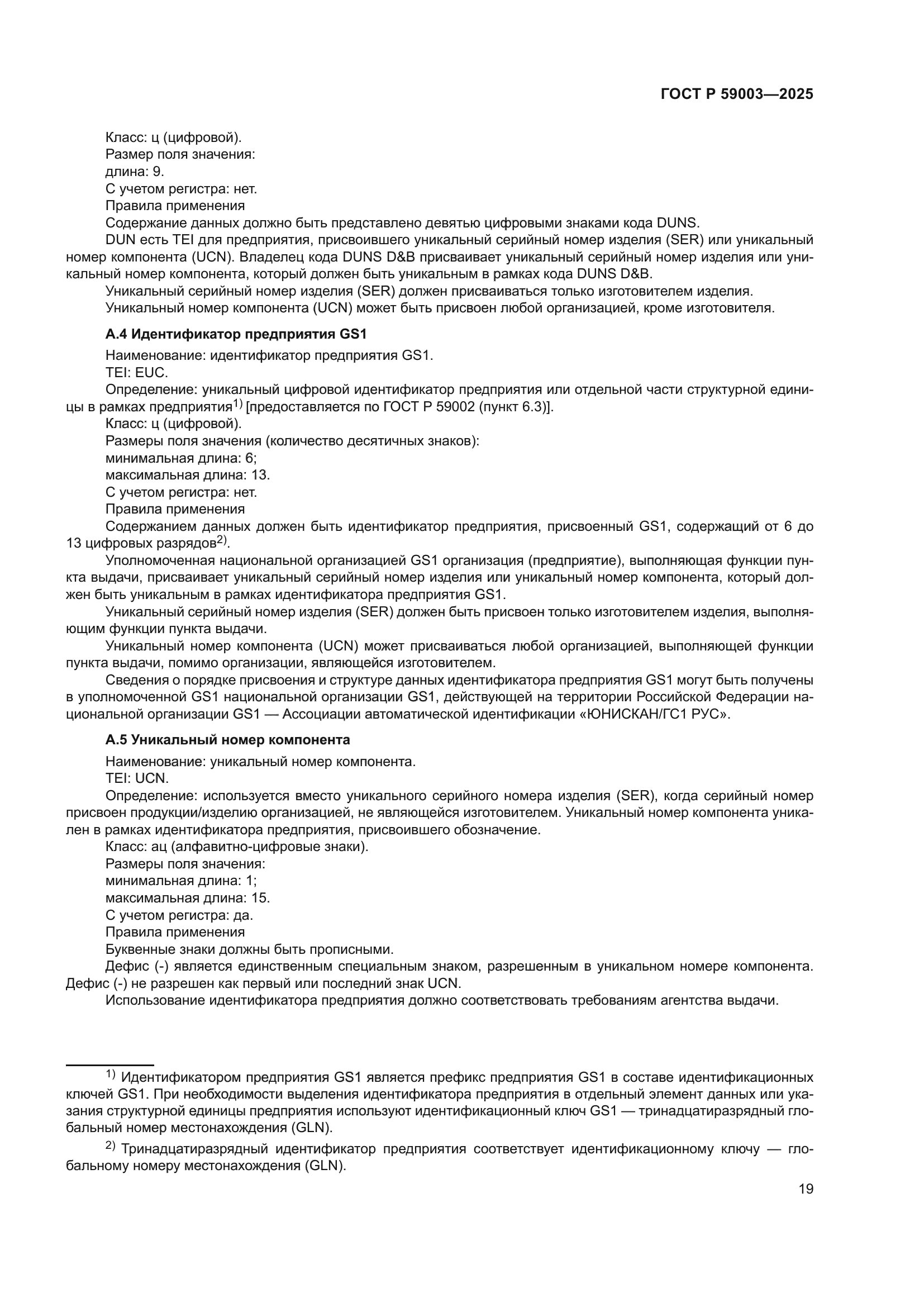 ГОСТ Р 59003-2025