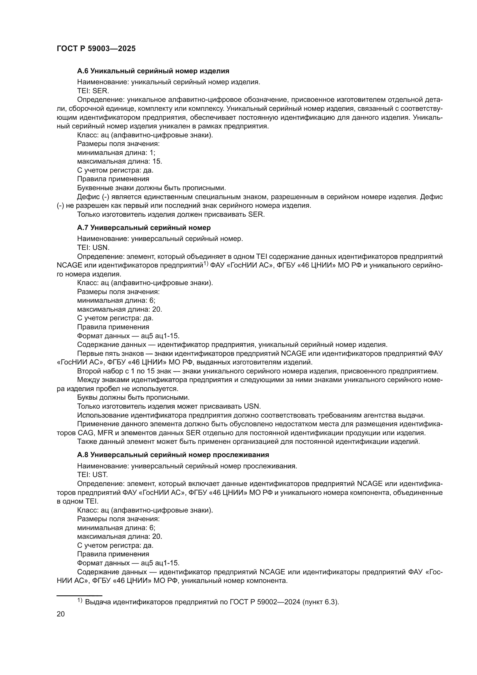 ГОСТ Р 59003-2025